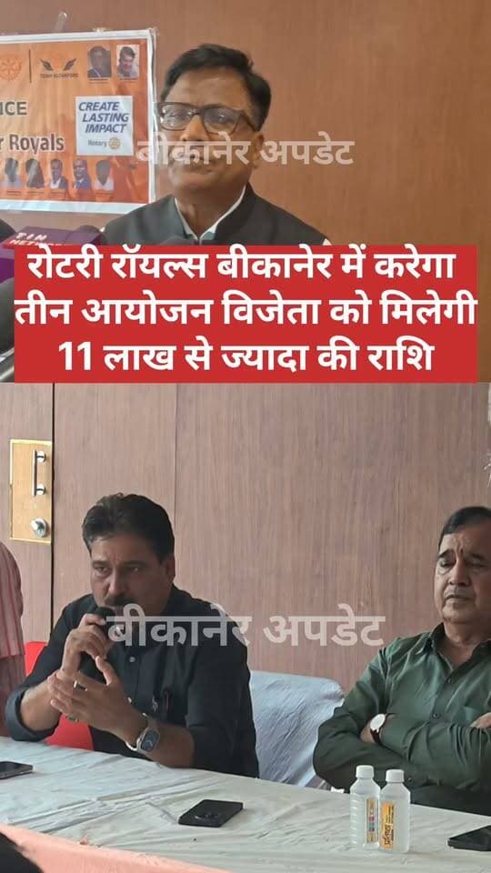बीकानेर में रोटरी रॉयल्स के तीन बड़े आयोजन
26 सितंबर से तीन आयोजनों का हुआ आगाज
होटल मिलेनियम में होगा रोटरी रॉयल प्रीमियर लीग का मेगा ऑक्शन
27 सितंबर को रिद्धि सिद्धि रिसोर्ट में पब्लिक इमेज सेमिनार
‘प्रतिष्ठा-सेवा से पहचान’ थीम पर होगा सेमिनार
ब्रांडिंग, मीडिया, सोशल मीडिया और AI पर विशेषज्ञ देंगे जानकारी
आचार्यों के चौक में होगा ‘जन मन काव्य यात्रा’ का पहला काव्य सम्मेलन
12 टीमें लेंगी रोटरी रॉयल प्रीमियर लीग में हिस्सा
15 से 21 अक्टूबर तक सार्दुल क्लब में होंगे क्रिकेट मुकाबले
विजेता को ₹1,11,111 और उपविजेता को ₹55,555 का पुरस्कार।
#bikaner #bikanernews #RotaryRoyals #rajasthan #bikaner_update