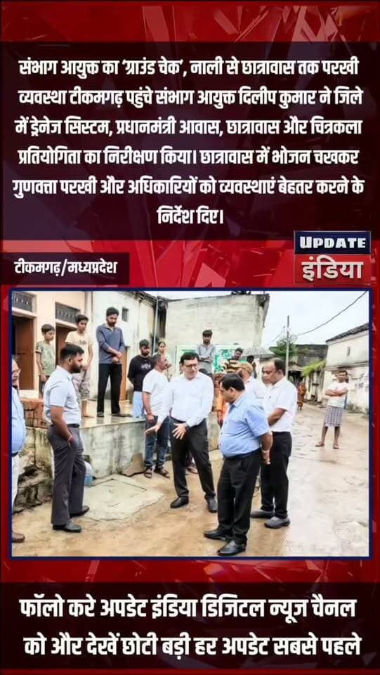 संभाग आयुक्त का ‘ग्राउंड चेक’, नाली से छात्रावास तक परखी व्यवस्था #news #bigbreaking #mpnews #टीकमगढ़ #tikamgarh
