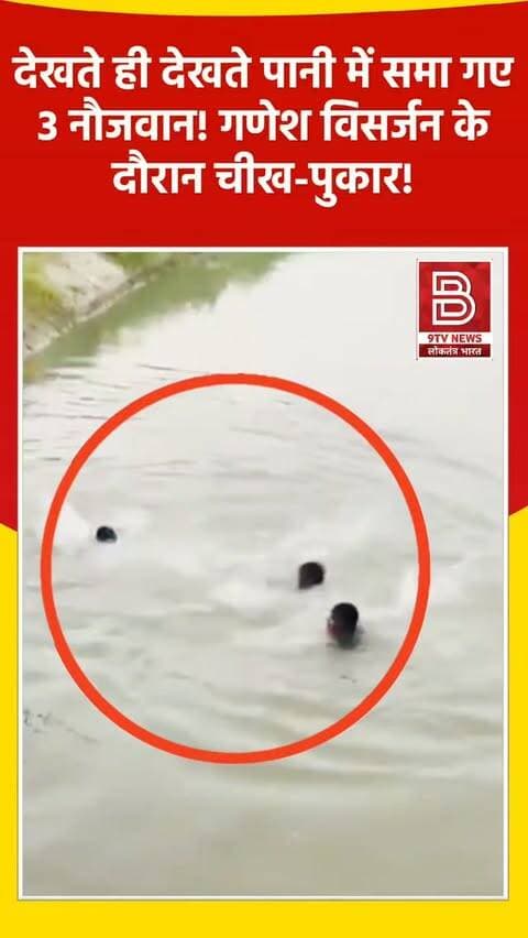 गणेश विसर्जन बना मातम! नहर में डूबे तीन युवक, दो की मौत, रेस्क्यू ऑपरेशन जारी, वीडियो पूरा देखें।
#BahadurgarhNews #GaneshVisarjan #HaryanaNews #instaviral #instareel
डिस्क्लेमर:
वीडियो में दिखाए गए दृश्य, बयान एवं तथ्यों/दावों का चैनल से कोई संबंध नहीं है। वीडियो कब का है, इसकी पुष्टि नहीं हुई है। किसी भी कानूनी/पुलिस कार्रवाई के लिए चैनल जिम्मेदार नहीं होगा। समाचार सामाजिक संचारित एवं प्रशासन को सचेत करने के लिए है।'