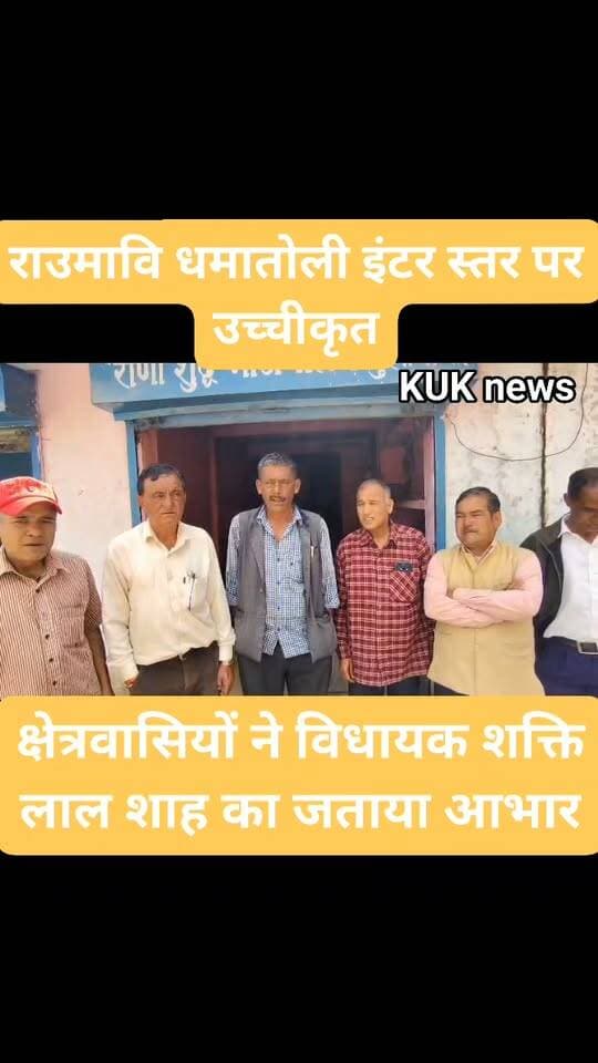 राउमावि धमातोली इंटर स्तर पर उच्चीकृत, क्षेत्रवासियों ने विधायक शक्ति लाल शाह का जताया आभार