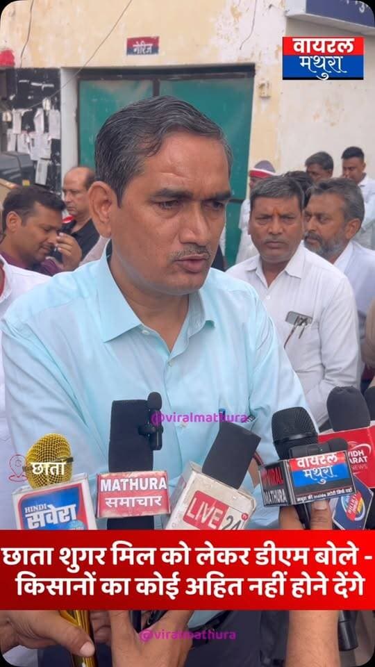 #मथुरा - छाता शुगर मिल प्रदर्शन को लेकर जिलाधिकारी चंद्र प्रकाश सिंह बोले- किसानों का कोई अहित नहीं होने दिया जायेगा, छाता के किसानों का पूरा गन्ना छाता शुगर मिल में ही लिया जाएगा”,
👉सरकार पूरी तरह किसानों के साथ है, छाता के किसानों का एक-एक दाना गन्ना इसी चीनी मिल में खरीदा जाएगा और कोई अहित नहीं होगा”
👉एसएसपी श्लोक कुमार ने कहा—“सोशल मीडिया पर चल रही अफवाहों पर ध्यान न दें, प्रशासन पूरी तरह आपकी सुरक्षा और हितों के लिए प्रतिबद्ध है
#viralmathura #mathuranews #chhatasugarmill #mathura