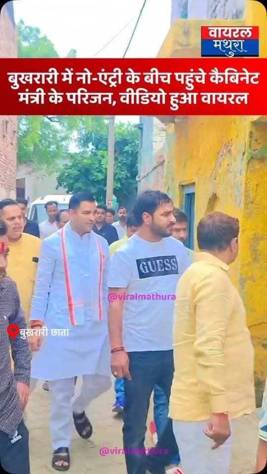 #मथुरा - ग्राम पंचायत बुखरारी में नो-एंट्री बैनर चस्पा होने के बीच पहुंचे मंत्री के परिजन, वीडियो हुआ वायरल……..
👉बैनर लगने के बाद बुखरारी गांव पहुंचे कैबिनेट मंत्री चौधरी लक्ष्मीनारायण का परिवार, वीडियो हुआ वायरल!
#viralmathura #mathuranews #viralreeĺs #mathura