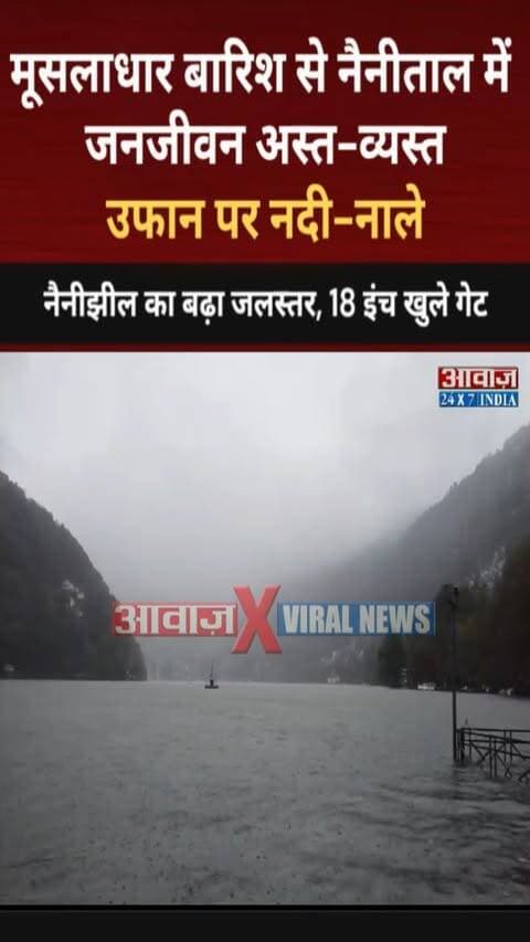 मूसलाधार बारिश से नैनीताल में जनजीवन अस्त-व्यस्त! उफान पर नदी-नाले! नैनीझील का बढ़ा जलस्तर, 18 इंच खुले गेट
#AwaazIndiaDigital #Uttarakhand #Nainital #HeavyRain #WeatherNews #LatestNews