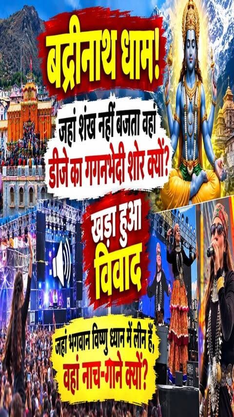 Badrinath Dham DJ Controversy: जहां शंख नहीं बजता वहां डीजे का गगनभेदी शोर क्यों? जहाँ भगवान विष्णु ध्यान में लीन हैं, वहां नाच-गाने क्यों? खड़ा हुआ विवाद
#AwaazIndiaDigital #Uttarakhand #Chamoli #Badrinathdham #UttarakhandNews #ReligiousTraditions #CultureControversy #Chardham #DevbhoomiUttrakhand #CMDhami #PushkarSinghDhami #ViralNews