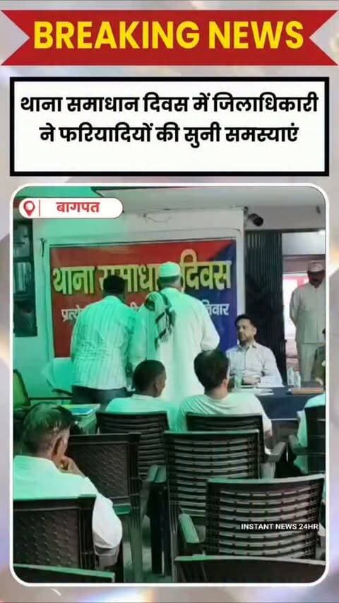BAGHPAT DESK : जनपद में नए जिलाधिकारी के रूप में कार्यभार संभालने के बाद आज आईएएस दिव्यांशु पटेल ने बागपत कोतवाली में आयोजित थाना समाधान दिवस में पहुंचकर सीधे फरियादियों की समस्याएं सुनीं। पुलिस अधीक्षक सूरज कुमार राय के साथ जिलाधिकारी ने शिकायतकर्ताओं से उनकी समस्या की जानकारी ली और संबंधित अधिकारियों से प्रकरण की स्थिति पूछी। उन्होंने अधिकारियों को स्पष्ट निर्देश दिए कि जनशिकायतों के निस्तारण से फरियादी को वास्तविक राहत मिलनी चाहिए।
समाधान दिवस में पुलिस के साथ राजस्व विभाग से जुड़े मामलों की भी सुनवाई हुई। भूमि विवाद, कब्जे, रास्ते, सीमांकन, आपसी विवाद और पुलिस कार्रवाई से संबंधित शिकायतें अधिकारियों के सामने रखी गईं। जिलाधिकारी ने ऐसे मामलों में अभिलेखों की जांच के साथ मौके पर जाकर वास्तविक स्थिति का सत्यापन करने पर जोर दिया, ताकि लंबे समय से चल रहे विवादों का समाधान हो और छोटी शिकायतें आगे चलकर बड़े विवाद का रूप न लें। जिलाधिक�