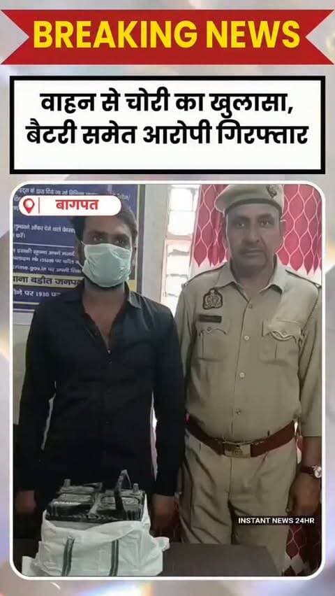 BAGHPAT DESK : बागपत के बड़ौत में कोतवाली पुलिस ने वाहन से चोरी के मामले का खुलासा करते हुए एक आरोपी को गिरफ्तार किया है।
पुलिस के मुताबिक, 24 सितंबर को हवलदार अब्दुल करयूम की गाड़ी से 48 हजार 300 रुपये और बैटरी चोरी हुई थी। शिकायत पर मुकदमा दर्ज कर पुलिस ने आरोपी की तलाश शुरू की।
पुलिस ने अंसार उर्फ लीलू को गिरफ्तार कर उसके कब्जे से चोरी की गई बैटरी बरामद कर ली है। आरोपी पठानकोट का रहने वाला है और फिलहाल बड़ौत में रह रहा था। मामले में आगे की कानूनी कार्रवाई जारी है।