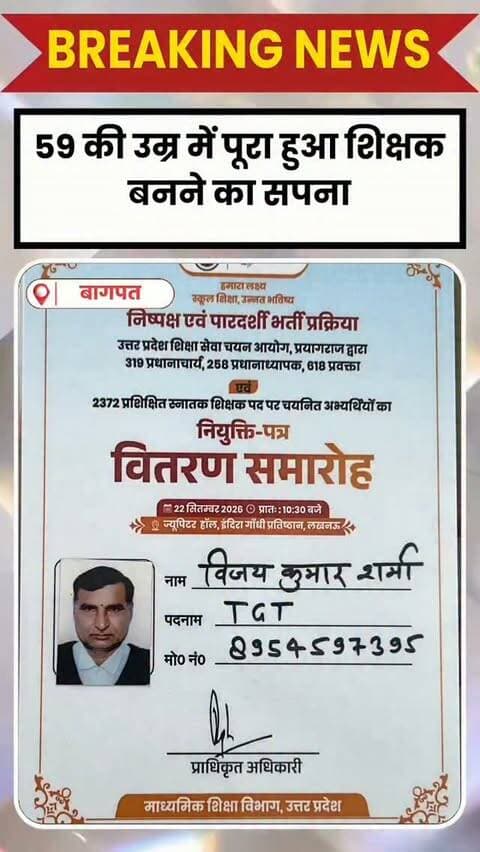 BAGHPAT DESK : बड़ौत क्षेत्र के बडावद गांव निवासी विजय कुमार शर्मा ने 59 साल की उम्र में शिक्षक बनने का अपना 27 साल पुराना सपना पूरा कर लिया।
वर्ष 1999 से शिक्षक भर्ती परीक्षाओं की तैयारी कर रहे विजय ने टीजीटी की लिखित परीक्षा छह बार और पीजीटी की परीक्षा चार बार पास की, लेकिन करीब आठ बार साक्षात्कार में चयन नहीं हो सका।
इस बार साक्षात्कार खत्म होने से विजय का टीजीटी संस्कृत पद पर चयन हो गया। लखनऊ में मुख्यमंत्री योगी आदित्यनाथ ने उन्हें नियुक्ति पत्र दिया।
विजय 26 साल तक निजी स्कूलों में हिंदी और संस्कृत पढ़ाते रहे। लगातार असफलताओं के बावजूद उन्होंने तैयारी नहीं छोड़ी और आखिरकार 59 साल की उम्र में अपने सपने को साकार कर दिखाया।