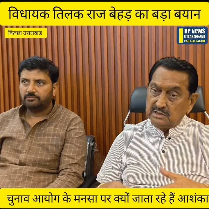 विधायक तिलक राज बेहड़ ने क्यों जताई चुनाव आयोग की मनसा पर आशंका आखिर क्यों कहा सोमवार को लगाएंगे कोर्ट आफ कंटेंप्ट.......mor
