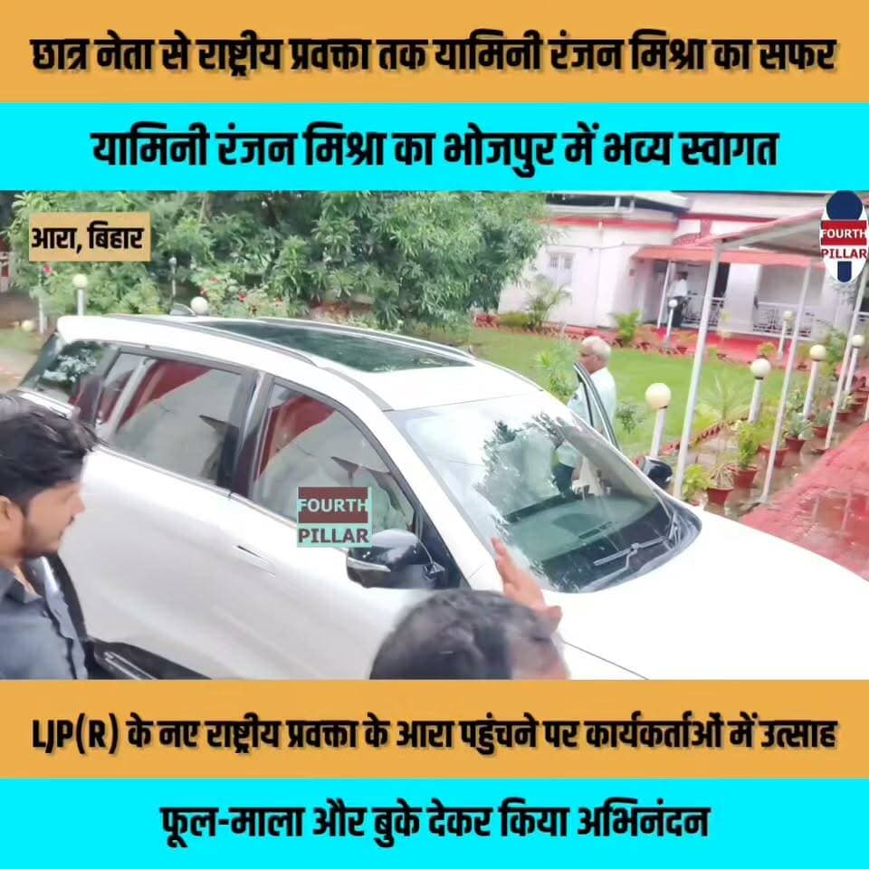 छात्र नेता से राष्ट्रीय प्रवक्ता तक यामनी रंजन मिश्रा का सफर, भोजपुर में भव्य स्वागत
लोजपा रामविलास के नए राष्ट्रीय प्रवक्ता के आरा पहुंचने पर उमड़ा कार्यकर्ताओं का उत्साह, फूल-माला और बुके देकर किया अभिनंदन