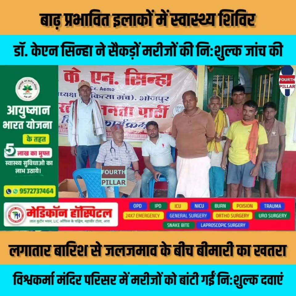 बाढ़ प्रभावित इलाकों में स्वास्थ्य शिविर, डॉ. केएन सिन्हा ने सैकड़ों मरीजों की नि:शुल्क जांच की
लगातार बारिश से जलजमाव के बीच बीमारी का खतरा, विश्वकर्मा मंदिर परिसर में मरीजों को बांटी गईं नि:शुल्क दवाएं
