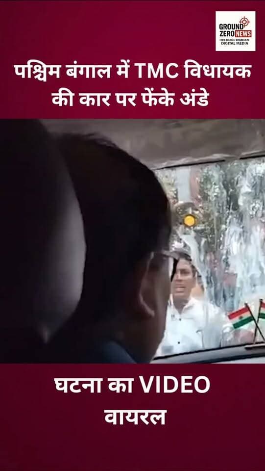 पश्चिम बंगाल में TMC विधायक कुणाल घोष की कार पर अंडे फेंके जाने का वीडियो सामने आया है। घोष के मुताबिक, वह पूर्व मुख्यमंत्री ममता बनर्जी की रैली में शामिल होने हुगली के श्रीरामपुर जा रहे थे, तभी लोगों के एक समूह ने उनकी कार पर अंडे फेंके। घटना को लेकर राजनीतिक माहौल गरमा गया है।
.
.
.
.
.
.
.
.
.
.
.
#WestBengal #TMC #KunalGhosh
#MamataBanerjee #ViralVideo