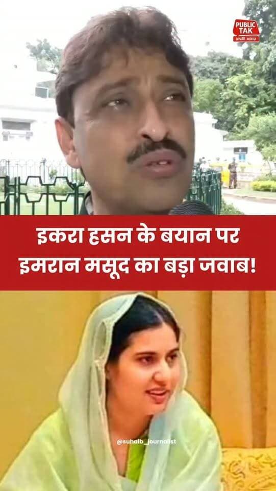 इकरा हसन के बयान पर इमरान मसूद का बड़ा जवाब!
#iqrahasan
#imranmasood
#viral
#politics
#trend