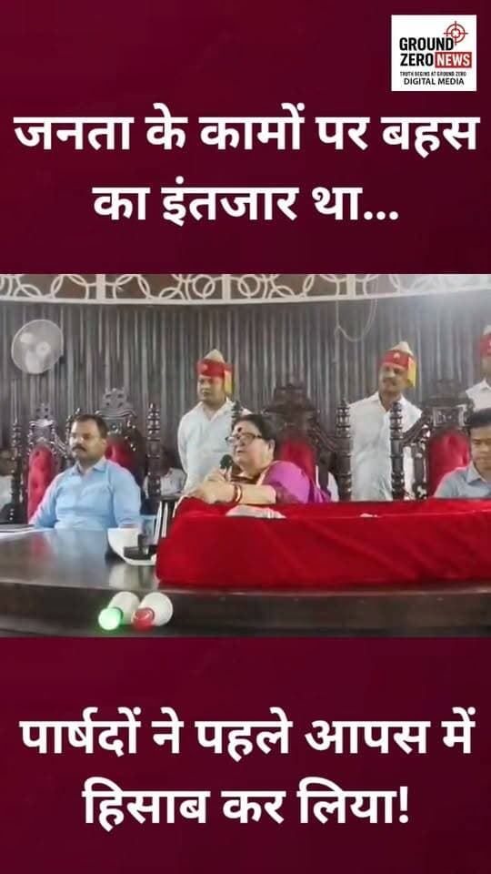 कानपुर नगर निगम सदन में हंगामा, पार्षदों के बीच मारपीट का आरोप
कानपुर नगर निगम सदन में शनिवार को वार्ड के परिसीमन को लेकर जमकर हंगामा हुआ। विवाद उस वक्त बढ़ गया, जब भाजपा पार्षद विकास जायसवाल और सपा पार्षद रजत कौशिक के बीच कहासुनी के बाद हाथापाई की स्थिति बन गई।
बताया जा रहा है कि कहासुनी बढ़ने के बाद मामला मारपीट तक पहुंच गया। मौके पर मौजूद अन्य पार्षदों ने बीच-बचाव कर स्थिति संभालने की कोशिश की। भाजपा पार्षद नवीन पंडित समेत अन्य पार्षदों ने रजत कौशिक को पकड़ लिया।
वहीं, भाजपा पार्षद विकास जायसवाल ने सदन में नारेबाजी भी की। हंगामे के चलते नगर निगम सदन की कार्यवाही करीब आधे घंटे के लिए स्थगित करनी पड़ी।
घटना के बाद सदन में काफी देर तक हंगामे का माहौल बना रहा। मामले का वीडियो भी सामने आया है।
📍 कानपुर | नगर निगम सदन
#Kanpur #KanpurNews #KanpurNagarNigam #KanpurBreakingNews #BreakingNews #GroundZeroNews #GroundZeroNewsKanpur #KanpurNagarNigam #VikasJaiswal #RajatKaushik #BJP #SP #Parshad #नगर_निगम #कानपुर_न्यूज़ #कानपुर_ब्रेकिंग #हंगामा #मारपीट #पार्षद #GroundZeroNews