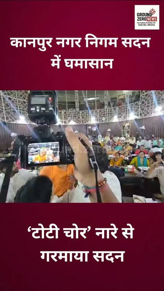 कानपुर नगर निगम सदन में शनिवार को वार्ड परिसीमन को लेकर जमकर हंगामा हुआ। भाजपा पार्षद विकास जायसवाल और सपा पार्षद रजत कौशिक बाजपेई के बीच कहासुनी के बाद मामला हाथापाई तक पहुंच गया। सदन में ‘टोटी चोर’ के नारे भी लगे, जिसके बाद करीब 30 मिनट के लिए सदन स्थगित करना पड़ा। बागी पार्षदों को लेकर भी हंगामा हुआ।
.
.
.
.
.
.
.
.
.
.
.
.
#Kanpur #KanpurNews #NagarNigam #GroundZeroNews #UPNews