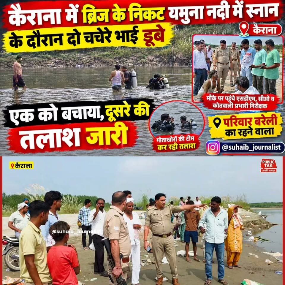 कैराना में यमुना में बड़ा हादसा: स्नान के दौरान दो चचेरे भाई डूबे, एक को बचाया, दूसरे की तलाश जारी
#Kairana #Yamuna #Shamli #BreakingNews #UttarPradesh #KairanaNews #YamunaRiver #RescueOperation #ShamliNews #LatestNews #Breaking #NewsUpdate #UPNews #ViralNews #LocalNews