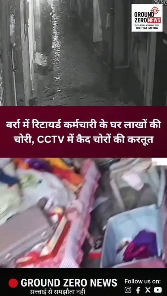 कानपुर के बर्रा में रिटायर्ड कर्मचारी के घर लाखों की चोरी
बर्रा थाना क्षेत्र के आई-वन 46 में गन फैक्ट्री से रिटायर्ड कर्मचारी अनिल गुप्ता के मकान में चोरी की वारदात सामने आई है। बताया जा रहा है कि अनिल गुप्ता अपनी बेटी के घर लखनऊ गए हुए थे। उनकी बेटी रेशम विभाग में अधिकारी हैं।
इसी दौरान देर रात नकाबपोश चोर कटर मशीन लेकर घर में दाखिल हुए और बक्से व तिजोरी को निशाना बनाया। हार, अंगूठियां, कान के झाले और नकदी समेत लाखों रुपये के सामान चोरी होने की बात सामने आई है।
परिवार को जब चोरों की भनक लगी तो बदमाश भागने लगे। बताया जा रहा है कि चोर दूसरी मंजिल से कूदकर फरार हो गए। उनकी कटर मशीन मौके पर ही छूट गई।
पूरी घटना CCTV कैमरे में कैद होने की बात सामने आई है। पुलिस फुटेज और मौके से मिले साक्ष्यों के आधार पर आरोपियों की तलाश में जुटी है। चोरी हुए सामान की वास्तविक कीमत पुलिस जांच के बाद स्पष्ट होगी।
📍 कानपुर | बर्रा
🎥 Ground Zero News | रजत शर्मा
.
#Kanpur #KanpurNews #KanpurCrime #Barra #CrimeNews