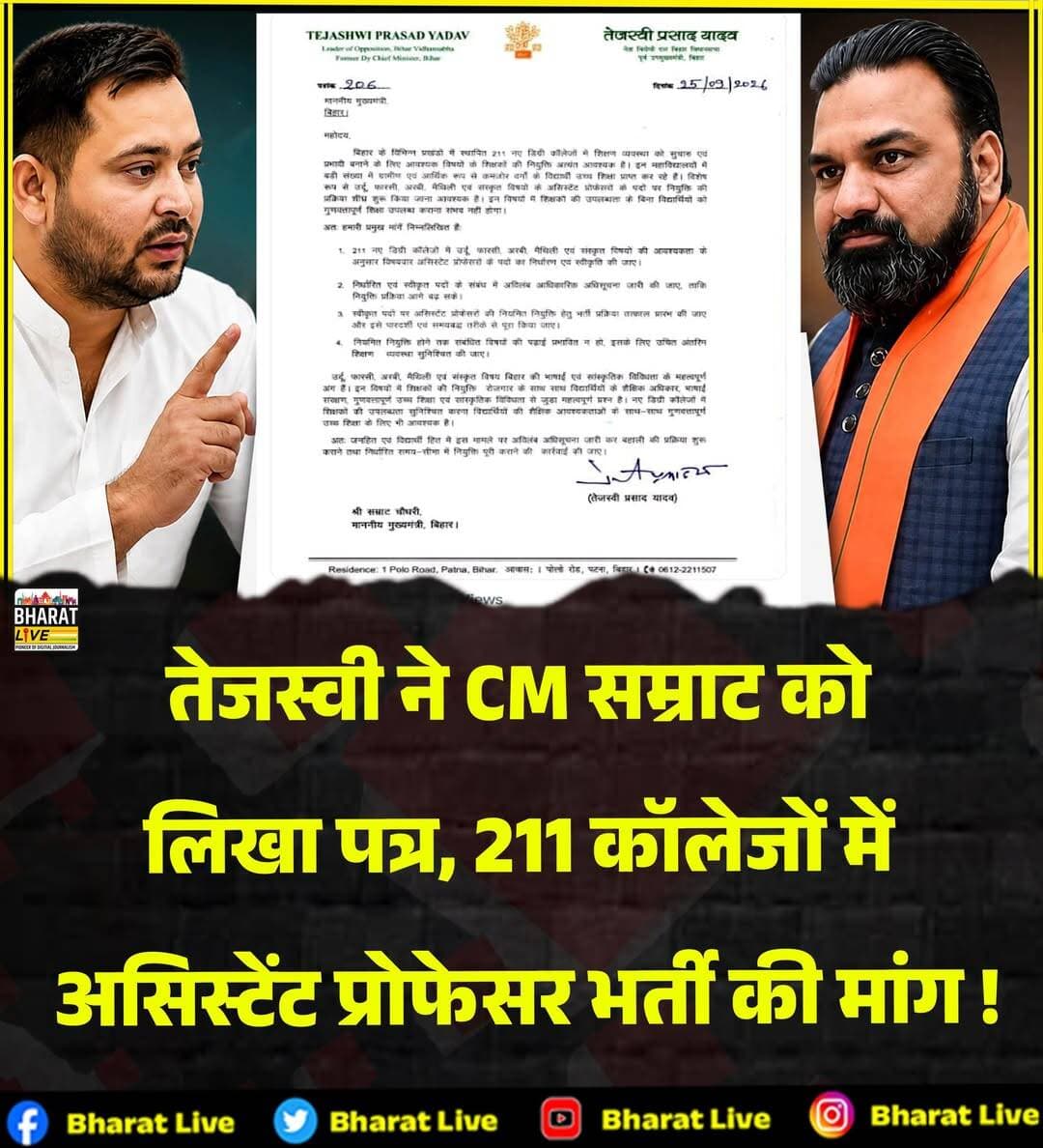 तेजस्वी ने CM सम्राट को
लिखा पत्र, 211 कॉलेजों में
असिस्टेंट प्रोफेसर भर्ती की मांग !