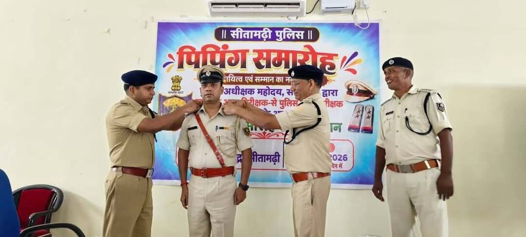 सीतामढ़ी में 141 ASI बने दारोगा, पिपिंग समारोह में कंधों पर सजे स्टार
सीतामढ़ी। पुलिस केंद्र स्थित आनंद भवन में शनिवार को आयोजित पिपिंग समारोह में सीतामढ़ी जिले के 141 सहायक पुलिस अवर निरीक्षकों (ASI) को प्रोन्नति के बाद पुलिस अवर निरीक्षक (SI) के पद पर अलंकृत किया गया। समारोह के दौरान प्रोन्नत पुलिस पदाधिकारियों के कंधों पर स्टार लगाकर उन्हें नई जिम्मेदारी के लिए सम्मानित किया गया।
इस अवसर पर पुलिस अधीक्षक अमित रंजन ने सभी प्रोन्नत पदाधिकारियों को शुभकामनाएं देते हुए पूर्ण निष्ठा, अनुशासन और कर्तव्यपरायणता के साथ अपने दायित्वों का निर्वहन करने का निर्देश दिया। उन्होंने आमजन के प्रति संवेदनशील एवं शालीन व्यवहार बनाए रखने पर भी जोर दिया।
एसपी अमित रंजन ने विधि-व्यवस्था, अपराध नियंत्रण तथा गुणवत्तापूर्ण एवं वैज्ञानिक अनुसंधान पर विशेष बल देते हुए प्रोन्नत पदाधिकारियों से नई जिम्मेदारियों का निर्वहन पूरी प्रतिबद्धता के साथ करने का आह्वान किया।
समारोह में पुलिस उपाधीक्षक (यातायात), पुलिस उपाधीक्षक (रक्षित), परिचारी प्रवर सहित अन्य पुलिस पदाधिकारी एवं कर्मी मौजूद रहे।