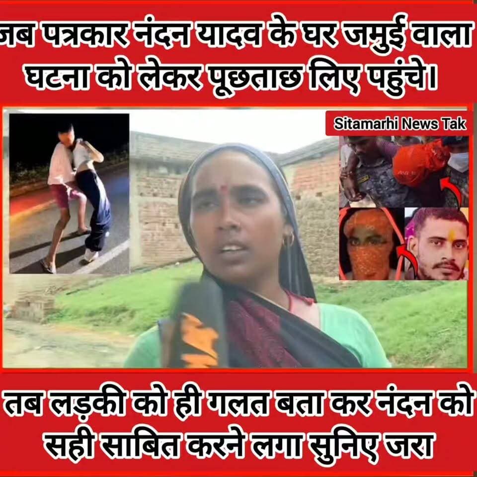 जमुई। जब पत्रकार नंदन यादव के घर जमुई वाला घटना को लेकर पूछताछ के लिए पहुंचे, तब लड़की को ही गलत बता कर नंदन को सही साबित करने लगा, सुनिए जरा।