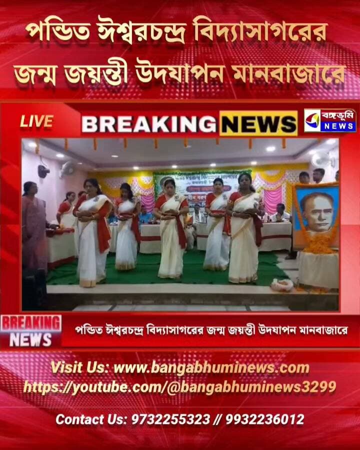 পন্ডিত ঈশ্বরচন্দ্র বিদ্যাসাগরের জন্ম জয়ন্তী উদযাপন মানবাজারে
#Manbazar #Update #vidyasagar #TopNews