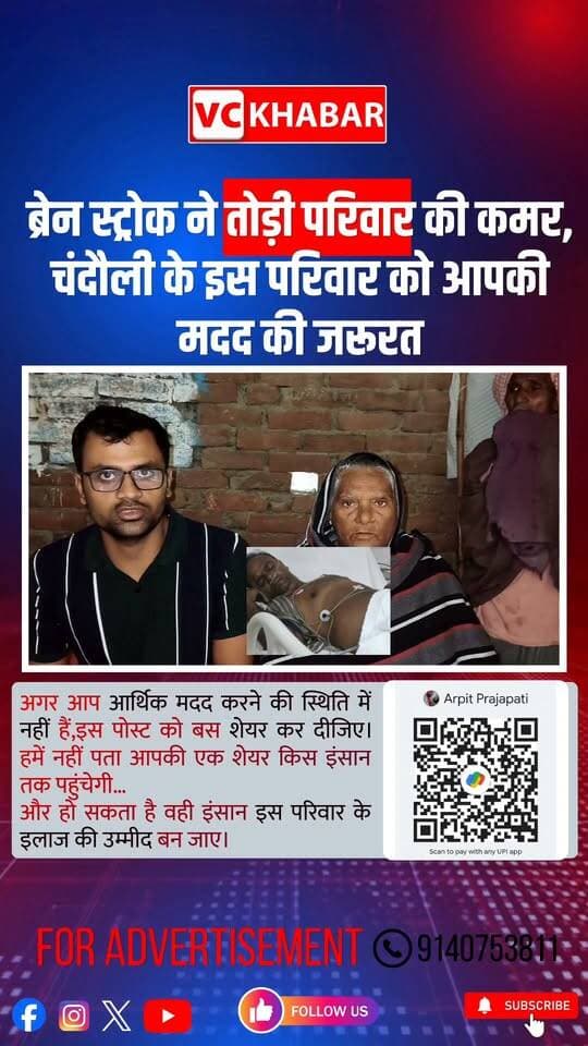 #Chandauli “जब किसी परिवार ने एक बार अपनी पूरी ताकत लगाकर अपने मुखिया की जिंदगी बचाई हो… और फिर वही परिवार दोबारा इलाज के लिए पैसों के सामने बेबस हो जाए, तो क्या हम उसका साथ नहीं दे सकते?”
आज मैं आपसे किसी खबर के लिए नहीं, एक जिंदगी के लिए मदद मांग रहा हूं।
एक सामान्य परिवार का व्यक्ति कुछ समय पहले ब्रेन स्ट्रोक का शिकार हुआ था। शरीर का एक हिस्सा प्रभावित हो गया था। परिवार ने अपनी हैसियत के मुताबिक इलाज कराया… जितना था लगाया, जितना नहीं था, उतना किसी तरह जुटाया। बड़ी मुश्किल से स्थिति संभली।
लेकिन शायद मुश्किलें अभी खत्म नहीं हुई थीं।
अब दूसरी तरफ फिर ब्रेन स्ट्रोक ने दस्तक दे दी है।
एक बार फिर अस्पताल, दवाइयां, जांच और इलाज का खर्च सामने है।
और इस बार परिवार के पास खर्च उठाने की ताकत लगभग खत्म हो चुकी है।
मैंने जब परिवार की स्थिति सुनी तो लगा कि अगर हम इस कहानी को सिर्फ सुनकर आगे बढ़ गए, तो शायद हम भी उस बेबसी का हिस्सा बन जाएंगे।
इसलिए आपसे हाथ जोड़कर एक अपील है—
अगर आप सक्षम हैं तो अपनी क्षमता के अनुसार ₹100, ₹500, ₹1000 या जितना संभव हो, मदद जरूर करें।
हो सकता है आपके लिए ₹500 किसी एक दिन का छोटा-सा खर्च हो…
लेकिन इस परिवार के लिए वही ₹500 एक जरूरी दवा बन सकता है, एक जांच हो सकती है, या इलाज के एक हिस्से का सहारा बन सकता है।
और अगर आप आर्थिक मदद करने की स्थिति में नहीं हैं, तो कोई बात नहीं।
इस पोस्ट को बस शेयर कर दीजिए।
क्योंकि हमें नहीं पता आपकी एक शेयर किस इंसान तक पहुंचेगी…
और हो सकता है वही इंसान इस परिवार के इलाज की उम्मीद बन जाए।
🙏 आइए, किसी मजबूर परिवार को यह महसूस न होने दें कि वह इस मुश्किल में अकेला है।
मरीज का नाम: विजय बहादुर प्रजापति उर्फ़ मुन्ना
UPI/खाता: arpitprajapati54321@okicici
संपर्क: 9452625790
A/c Number : 371602120002583
IFSC : UBIN0537161 BRANCH CHAHNIYA
Arpit
मदद छोटी या बड़ी नहीं होती… जरूरत के वक्त की गई मदद ही सबसे बड़ी होती है।
“When a family has already exhausted every resource to save a loved one’s life... and then finds itself helpless once again due to a lack of funds for further treatment—can’t we step in to help?”
Today, I am not asking for your attention for a news story, but for help to save a life.
A member of an ordinary family suffered a brain stroke some time ago, leaving one side of their body paralyzed. The family did everything within their means to provide treatment—spending what they had and somehow scraping together what they didn't. They managed to stabilize the situation with great difficulty.
But it seems their ordeal was not over yet.
Now, a second brain stroke has struck.
Once again, the family faces the burden of hospital stays, medicines, medical tests, and treatment costs.
And this time, their financial capacity to bear these expenses is almost completely exhausted.
When I heard about the family's plight, I felt that if we simply listened to this story and moved on, we too would become complicit in that helplessness.
That is why I am making a heartfelt appeal to you—
If you are able, please contribute whatever you can—be it ₹100, ₹500, ₹1,000, or any amount possible.
For you, ₹500 might be a small, routine expense for a single day...
But for this family, that same ₹500 could mean a crucial medicine, a necessary medical test, or vital support for a part of their treatment.
And if you are not in a position to provide financial help, that is perfectly fine.
Please simply share this post.
Because we never know who your share might reach...
And that very person could become the ray of hope this family needs for their treatment.
🙏 Let us come together and ensure this distressed family does not feel alone in their struggle. Patient's Name: Vijay Bahadur Prajapati (alias Munna)
UPI/Account: arpitprajapati54321@okicici
Contact: 9452625790
No act of help is too small or too big; help extended in a time of need is the greatest of all.