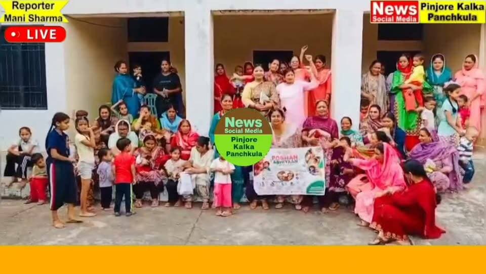 सेवा संकल्प अभियान के तहत आंगनवाड़ी में पोषण जागरूकता कार्यक्रम में पवन कुमारी शर्मा ने गर्भवती महिलाओं एवं बच्चों को वितरित के फल खीर आदि।
Like /comment /share / follow instagram and you tube subscribe
https://nsmpkp.com News Social Media Pinjore Kalka Panchkula Reporter mani Pinjore / kalka 26-9-2026,
my E-mail:manisharma4009@ gmail.com what's app no:-9896944009
https://youtu.be/8D0iSqD-E04?si=WmzJ0CciSzWV04em
https://www.instagram.com/reel/DdwHLFBhwJG/?stkn=NDhsc2E0Y3BoYWw1