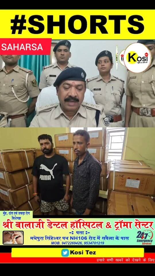 सहरसा पुलिस ने बड़ी कार्रवाई की 891 लीटर कफ सिरप बरामद, दो कारोबारी गिरफ्तार। #BrakingNews #saharsa #saharsadistrict #saharsapolice #BiharPolice