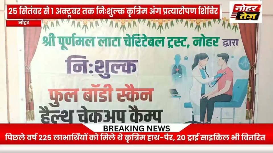 जरूरतमंद दिव्यांगजनों के लिए निःशुल्क कृत्रिम अंग शिविर, 300 से अधिक लाभार्थियों को मिलेगा लाभ
#नोहर #कृत्रिमअंगशिविर #दिव्यांगजन #निःशुल्कशिविर #दिव्यांगसेवा #समाजसेवा #कृत्रिमहाथपैर #जनसेवा #NoharTez #RajasthanNews #DivyangSeva