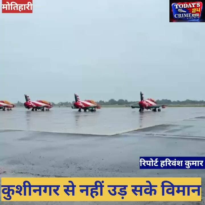 मोतिहारी सूर्य किरण एयर शो स्थगित
मोतिहारी के आसमान में आज होने वाला था रोमांच का सबसे बड़ा नजारा… लेकिन ऐन वक्त पर मौसम ने एयर शो की उड़ान रोक दी!
गांधी मैदान में होने वाला सूर्य किरण एयर शो स्थगित कर दिया गया है। वजह बनी कुशीनगर में भारी बारिश और प्रतिकूल मौसम।।।।।।।।।।।
#मोतिहारी #सूर्यकिरणएयरशो #AirShow #Motihari #EastChamparan