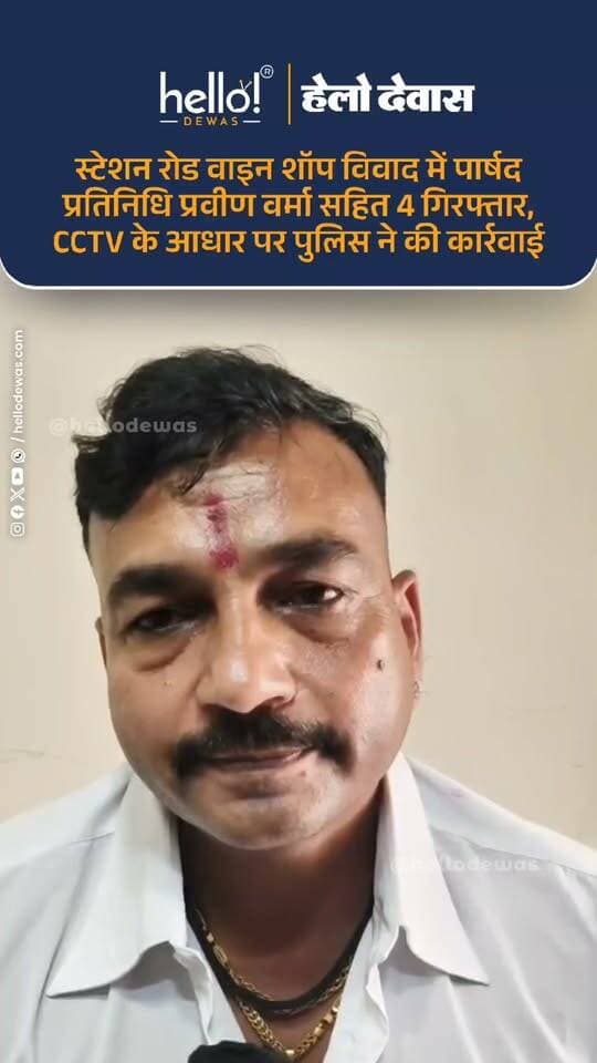 देवास। सिटी कोतवाली थाना क्षेत्र के स्टेशन रोड स्थित वाइन शॉप पर देर रात हुए विवाद और मारपीट के मामले में पुलिस ने चार आरोपियों को गिरफ्तार किया है। पुलिस के अनुसार, सेल्समैन से पैसों की मांग को लेकर विवाद हुआ था।
सिटी कोतवाली थाना प्रभारी शशिकांत चौरसिया ने बताया कि पैसों की मांग पूरी नहीं होने पर प्रवीण वर्मा और उसके साथियों द्वारा सेल्समैन सतीश यादव के साथ मारपीट करने और शराब दुकान का शटर लगाकर धमकी देने का आरोप है।
फरियादी की शिकायत पर पुलिस ने प्रकरण दर्ज कर जांच शुरू की। घटनास्थल के CCTV फुटेज के आधार पर आरोपियों की पहचान की गई। पुलिस ने कार्रवाई करते हुए प्रवीण वर्मा, अरुण, अंकित भंडारी और दिनेश उपाध्याय को गिरफ्तार किया। सभी आरोपियों को आवश्यक कार्रवाई के बाद न्यायालय के समक्ष पेश किया गया। मामले में पुलिस की आगे की जांच जारी है।
.
In news ad
.
Dewas | Dewas City | Dewas Update | देवास | देवास शहर | Dewas News | Hello Dewas
#dewas #hellodewas #dewasnews