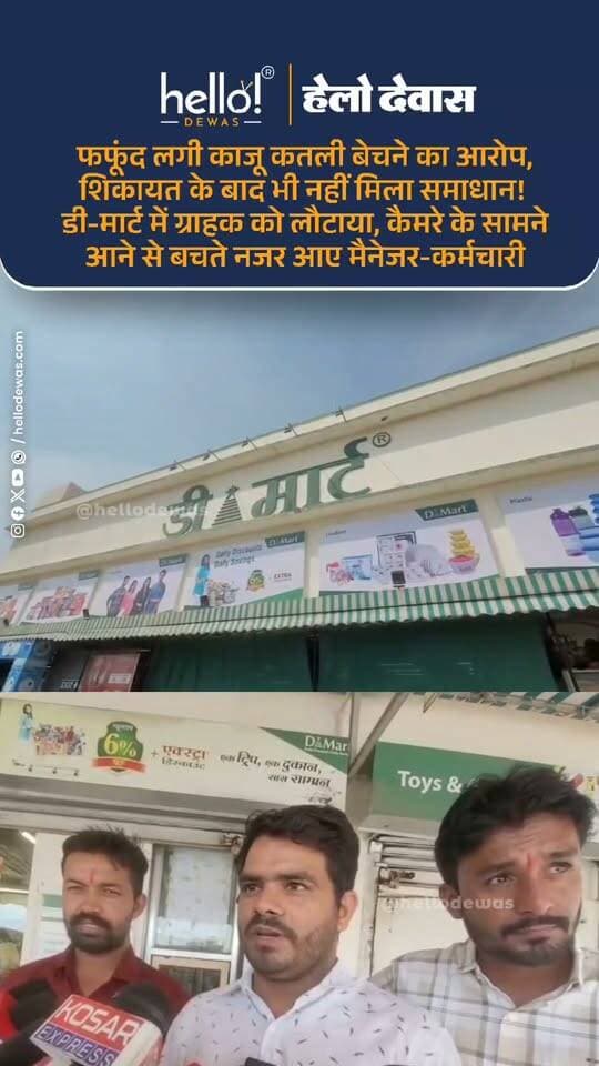 देवास। डी-मार्ट से खरीदी गई काजू कतली के पैकेट में फफूंद मिलने का मामला सामने आया है। केलादेवी चौराहा निवासी सुनील गुर्जर के मुताबिक उन्होंने 16 सितंबर को डी-मार्ट से 250-250 ग्राम के काजू कतली के दो पैकेट खरीदे थे। घर पहुंचने के बाद उसी दिन एक पैकेट की मिठाई में फफूंद दिखाई देने का आरोप है।
सुनील के अनुसार उन्होंने मामले की शिकायत उसी दिन डी-मार्ट पहुंचकर की, लेकिन तत्काल कोई समाधान नहीं हुआ। उनका कहना है कि अगले दिन भी वह शिकायत लेकर पहुंचे, जहां उन्हें अधिकारी के आने का इंतजार करने के लिए कहा गया।
आज दोपहर सुनील दोबारा फफूंद लगी बताई जा रही मिठाई का पैकेट लेकर डी-मार्ट पहुंचे। उनका आरोप है कि इस दौरान भी पैकेट वापस लेने या मामले का तत्काल समाधान करने को लेकर कोई कार्रवाई नहीं की गई।
मामले की सूचना मिलने के बाद बीएनपी थाना पुलिस भी मौके पर पहुंची। वहीं जब मीडिया ने डी-मार्ट के मैनेजर और कर्मचारियों से पूरे मामले को लेकर उनका पक्ष जानने की कोशिश की, तो वे कैमरे के सामने आने और सवालों का जवाब देने से बचते नजर आए।
हालांकि, मिठाई में फफूंद होने का आरोप ग्राहक की ओर से लगाया गया है। इसकी वास्तविक स्थिति, उत्पाद की गुणवत्ता और पैकेट की स्थिति की पुष्टि संबंधित जांच के बाद ही हो सकेगी।
अब सवाल यह है कि यदि ग्राहक की शिकायत में तथ्य नहीं है, तो डी-मार्ट प्रबंधन सामने आकर स्थिति स्पष्ट क्यों नहीं करता? और यदि खाद्य पदार्थ की गुणवत्ता को लेकर शिकायत सही पाई जाती है, तो ग्राहक की शिकायत पर तत्काल समाधान क्यों नहीं हुआ?
फिलहाल ग्राहक ने मामले में उचित कार्रवाई और समाधान की मांग की है। अब देखना होगा कि संबंधित खाद्य सुरक्षा अधिकारी या अन्य जिम्मेदार विभाग इस मामले में जांच करते हैं या नहीं।
Hello Dewas Disclaimer
डिस्क्लेमर: इस खबर में खाद्य पदार्थ में फफूंद मिलने और शिकायत का समाधान नहीं होने संबंधी जानकारी संबंधित ग्राहक द्वारा लगाए गए आरोपों और मौके पर सामने आए घटनाक्रम के आधार पर प्रस्तुत की गई है। Hello Dewas ने खाद्य पदार्थ की गुणवत्ता या फफूंद की मौजूदगी की स्वतंत्र रूप से पुष्टि नहीं की है। मामले की वास्तविकता संबंधित विभाग की जांच और डी-मार्ट प्रबंधन के आधिकारिक पक्ष के बाद ही स्पष्ट होगी। डी-मार्ट प्रबंधन या संबंधित पक्ष का कोई आधिकारिक जवाब प्राप्त होने पर उसे भी निष्पक्ष रूप से प्रकाशित किया जाएगा।
.
In news ad
.
Dewas | Dewas City | Dewas Update | देवास | देवास शहर | Dewas News | Hello Dewas
#dewas #hellodewas #dewasnews
