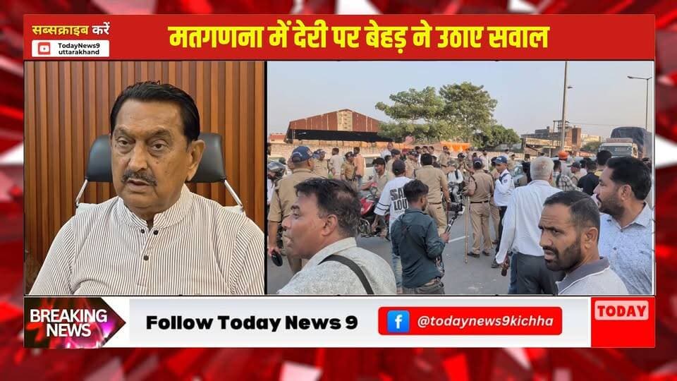 आखिर क्यों देरी की जा रही है मतगणना में? - विधायक बेहड़