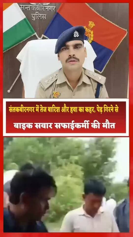 संतकबीरनगर में तेज बारिश और हवा का कहर, पेड़ गिरने से बाइक सवार सफाईकर्मी की मौत
संतकबीरनगर। जिले में तेज बारिश और हवा के बीच दर्दनाक हादसा सामने आया है। दुधारा थाना क्षेत्र के पिड़वा गांव के पास अचानक एक पेड़ बाइक सवार व्यक्ति के ऊपर गिर गया, जिससे उसकी मौके पर ही मौत हो गई। मृतक बस्ती जिले के रुधौली थाना क्षेत्र का निवासी बताया जा रहा है और साऊंघट ब्लॉक के सेमरा गांव में सफाई कर्मी के पद पर कार्यरत था। बताया गया कि वह गैस सिलेंडर की रिफिल कराकर बाइक से घर लौट रहा था। इसी दौरान रास्ते में तेज हवा के बीच पेड़ अचानक गिर पड़ा और वह उसकी चपेट में आ गया। सूचना पर पहुंची पुलिस ने शव को कब्जे में लेकर पोस्टमार्टम के लिए भेज दिया है। पुलिस मामले में आवश्यक विधिक कार्रवाई कर रही है।