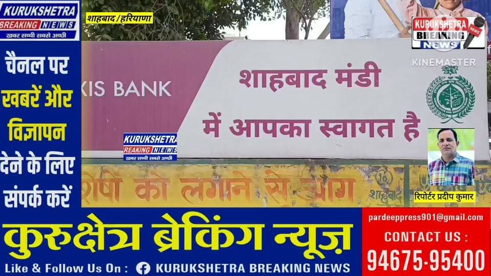 शाहाबाद मंडी में ऑनलाइन गेट पास शुरू, किसानों को 10 रुपये में भोजन की सुविधा,मार्केट कमेटी सचिव कृष्ण मालिक बोले नही आने दी जाएगी किसान को किसी प्रकार की कोई भी परेशानी