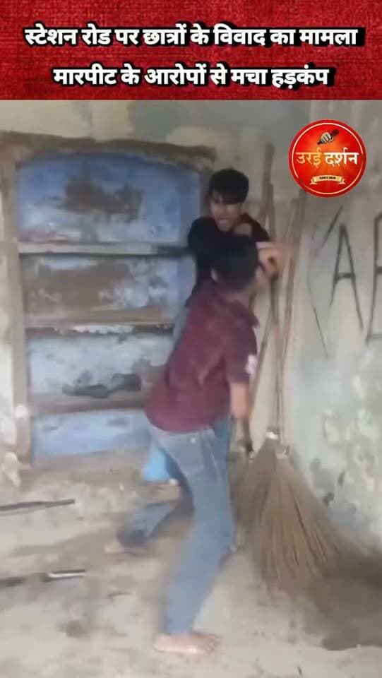 स्टेशन रोड पर छात्रों के विवाद का मामला, मारपीट के आरोपों से मचा हड़कंप
कोचिंग से छात्र को ले जाकर पुरानी GIC बिल्डिंग में मारपीट किए जाने का आरोप, पुलिस ने जांच के निर्देश दिए
उरई (जालौन)। शहर के स्टेशन रोड क्षेत्र में कोचिंग संस्थानों के आसपास छात्रों के बीच विवाद और मारपीट का मामला चर्चा में है। आरोप है कि कहासुनी के बाद कुछ छात्रों ने एक युवक के साथ मारपीट की और बेल्ट निकालकर रौब दिखाया। घटना को लेकर कोचिंग जाने वाले छात्रों की सुरक्षा और निगरानी पर भी सवाल उठ रहे हैं।
बताया जा रहा है कि कुछ छात्र एक युवक को कोचिंग से अपने साथ लेकर गए और जीआईसी की पुरानी बिल्डिंग में उसके साथ मारपीट की। हालांकि घटना में कौन-कौन शामिल था और विवाद की वास्तविक वजह क्या रही, इसकी आधिकारिक पुष्टि फिलहाल नहीं हुई है।
स्थानीय लोगों का कहना है कि कोचिंग टाइम के दौरान स्टेशन रोड क्षेत्र में छात्रों की भीड़ के बीच आए दिन विवाद की स्थिति बनती रहती है। ऐसे में अभिभावकों ने भी बच्चों की सुरक्षा को लेकर चिंता जताई है।
मामले की जानकारी सामने आने के बाद प्रभारी निरीक्षक कोतवाली उरई को प्रकरण की जांच कर आवश्यक कार्रवाई के निर्देश दिए गए हैं। पुलिस जांच के बाद ही घटना की वास्तविक स्थिति और इसमें शामिल लोगों के संबंध में स्थिति स्पष्ट हो सकेगी।
स्थानीय लोगों ने कोचिंग संस्थानों के आसपास विशेषकर पढ़ाई के समय पुलिस गश्त बढ़ाने की मांग की है। साथ ही अभिभावकों और कोचिंग संचालकों से छात्रों की गतिविधियों पर नजर रखने तथा विवाद की स्थिति में कानून हाथ में लेने के बजाय पुलिस को सूचना देने की अपील की गई है।
नोट: उरई दर्शन इस वायरल वीडियो की पुष्टि नहीं करता है, जांचोपरांत ही वास्तविक स्थिति स्पष्ट होगी।