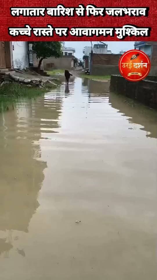 लगातार बारिश से फिर जलभराव, कच्चे रास्ते पर आवागमन मुश्किल; स्थानीय लोगों ने वाटर पंप की सहायता से जलनिकासी की लगाई गुहार
उरई। जनपद में पिछले दो दिनों से लगातार हो रही बारिश के चलते नया पटेल नगर स्थित देशी रसोई के पीछे रहने वाले मोहल्लेवासियों की परेशानी एक बार फिर बढ़ गई है। करीब 200 मीटर कच्चे रास्ते पर जलभराव होने से लोगों का आवागमन मुश्किल हो गया है।
मोहल्लेवासियों के मुताबिक क्षेत्र में करीब 80 घर हैं, जिनमें लगभग 500 लोग रहते हैं। मुख्य रास्ता कच्चा होने के साथ जगह-जगह गड्ढे हैं। बारिश के बाद इन गड्ढों में पानी भर जाने से स्कूली बच्चों, बुजुर्गों, महिलाओं और बीमार लोगों को आने-जाने में काफी दिक्कत हो रही है। दोपहिया वाहन चालकों के लिए भी रास्ता जोखिम भरा बना हुआ है।
स्थानीय लोगों का कहना है कि कच्चे रास्ते को पक्का कराने की मांग पहले भी जिला प्रशासन, नगर पालिका और जनप्रतिनिधियों के समक्ष उठाई जा चुकी है। प्रशासन की ओर से वैकल्पिक व्यवस्था कराने का आश्वासन भी दिया गया था, लेकिन लगातार बारिश के बीच समस्या फिर सामने आ गई है।
मोहल्लेवासियों ने जिला प्रशासन से मांग की है कि जलभराव से तत्काल राहत दिलाने के लिए रास्ते पर आवश्यक व्यवस्था कराई जाए और करीब 200 मीटर कच्चे मार्ग को जल्द पक्का कराया जाए, ताकि बारिश के दौरान लोगों को बार-बार परेशानी का सामना न करना पड़े।
District Magistrate/District Election Officer, Jalaun