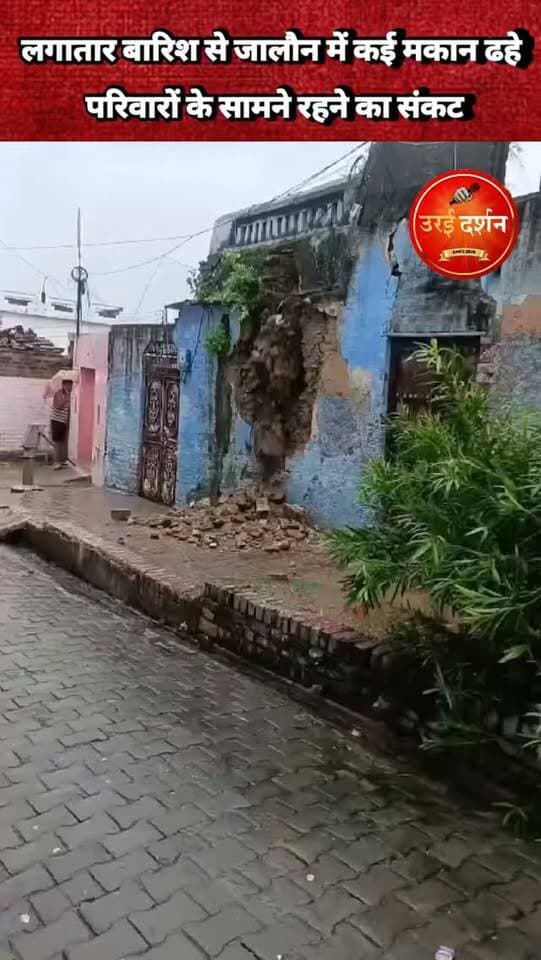 लगातार बारिश से जालौन में कई जर्जर मकान ढहे, गृहस्थी का सामान मलबे में दबा; कई परिवारों के सामने रहने का एवं आर्थिक संकट
उरई/कालपी/माधौगढ़ (जालौन)। जिले में लगातार हो रही बारिश के बीच शनिवार को अलग-अलग स्थानों पर कच्चे और जर्जर मकान भरभराकर गिर गए। हादसों में एक व्यक्ति के मामूली घायल होने और एक बकरी के मलबे में दबने की जानकारी सामने आई है, जबकि कई परिवारों का गृहस्थी का सामान मलबे में दबकर खराब हो गया।
कालपी के काजीपुरा मोहल्ले में एक जर्जर मकान सुबह करीब 8:30 बजे अचानक ढह गया। हादसे के समय परिवार के सदस्य आसपास मौजूद थे, लेकिन समय रहते बड़ा हादसा टल गया। मकान गिरने से गृहस्थी का सामान मलबे में दब गया और परिवार के सामने रहने का संकट खड़ा हो गया।
वहीं माधौगढ़ तहसील के रामपुरा विकासखंड के उदौतपुरा गांव में शनिवार सुबह करीब 10 बजे लगातार बारिश के चलते कच्चा मकान गिर गया। हादसे में एक व्यक्ति को मामूली चोट आई, जबकि एक बकरी मलबे में दब गई। घर में रखा खाने-पीने का सामान और अन्य गृहस्थी का सामान भी मलबे में दबकर खराब हो गया।
डकोर ब्लॉक क्षेत्र में भी बारिश के बीच एक व्यक्ति का कच्चा मकान भरभराकर गिर गया। परिवार बाल-बाल बच गया, लेकिन गृहस्थी का सामान मलबे में दब गया। गरीब परिवार के सामने अब रहने की समस्या खड़ी हो गई है।
तीनों मामलों में पीड़ित परिवारों और ग्रामीणों ने प्रशासन से मौके पर सर्वे कर क्षति का आकलन कराने, आर्थिक सहायता उपलब्ध कराने और जरूरतमंद परिवारों के लिए अस्थायी आवास की व्यवस्था कराने की मांग की है।