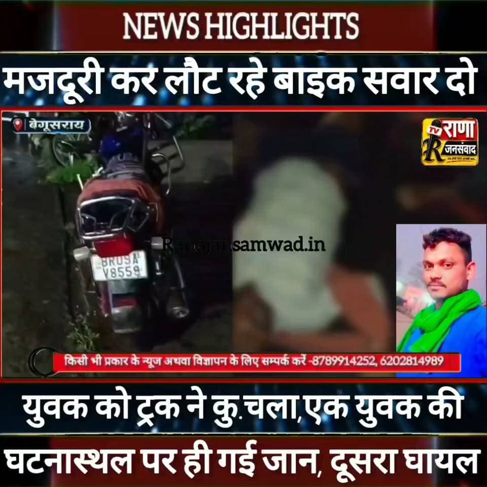 बेगूसराय में मजदूरी कर लौट रहे बाइक सवार दो युवक को तेज़ रफ़्तार ट्रक ने कु/चला।एक की गई जान ----