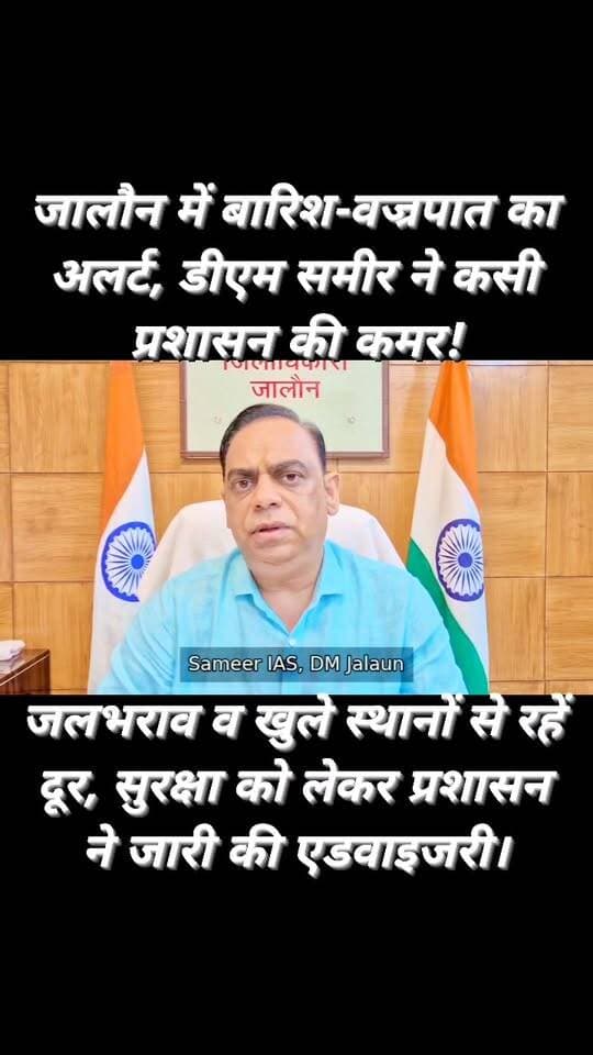 जालौन में बारिश-वज्रपात को लेकर अलर्ट
दो दिन में 85.2 मिमी बारिश, सीजन में 805 मिमी से अधिक वर्षा; डीएम समीर ने सुरक्षा को लेकर दिए निर्देश।
नागरिकों से जलभराव, नदी-नालों और खुले स्थानों से दूर रहने तथा वज्रपात के दौरान पक्के भवन में शरण लेने की अपील की गई है।
किसानों को मौसम खराब होने पर खेतों में काम रोकने की सलाह दी गई। आपदा में 1077, 112 और 102/108 पर संपर्क करें।
#Jalaun #Orai #Kalpi #JalaunNews #WeatherAlert #RainAlert #Vajrapat #DMJalaun #JalaunAdministration #BreakingNews #Bundelkhand
