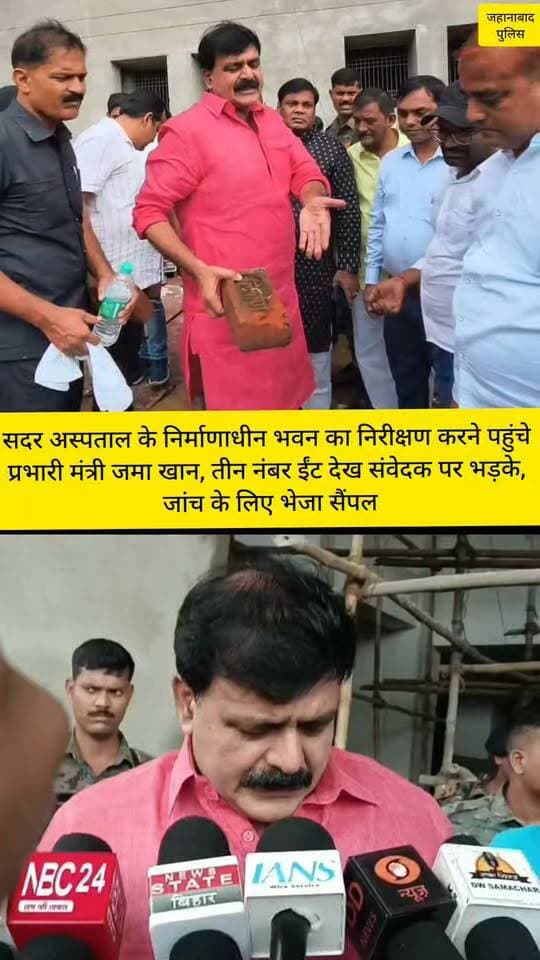 जहानाबाद,सदर अस्पताल के निर्माणाधीन भवन का निरीक्षण करने पहुंचे प्रभारी मंत्री जमा खान, तीन नंबर ईंट देख संवेदक पर भड़के, जांच के लिए भेजा सैंपल,
#जहानाबाद #BreakingNews #BiharNews #CrimeNews #jehanabad #वीडियोवायरल #डायल112 #parsabigha #JahanabadLive #जहानाबादलाइव #जहानाबादडीएम #सीएमओ