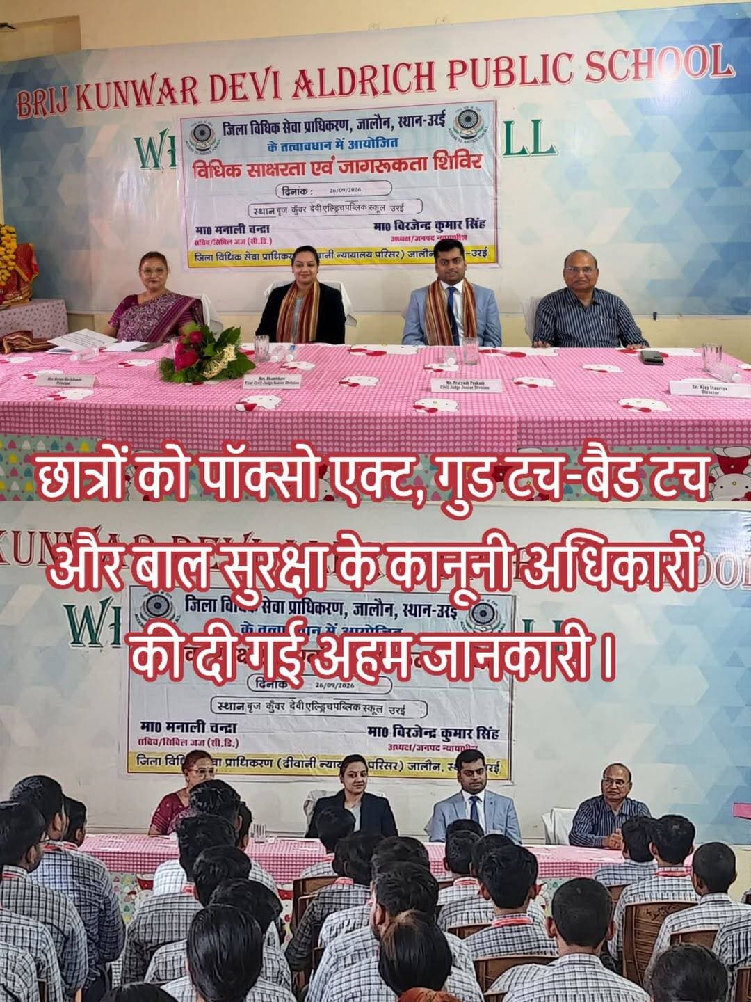 पॉक्सो कानून पर जागरूक हुए छात्र-छात्राएं, गुड टच-बैड टच से लेकर कानूनी अधिकारों तक दी जानकारी
अंहिसा दिवस के अवसर पर चलाए जा रहे विशेष विधिक साक्षरता एवं जागरूकता अभियान के तहत शनिवार को बृज कुंवर देवी एल्ड्रिच पब्लिक स्कूल, झांसी रोड उरई में छात्र-छात्राओं को पॉक्सो एक्ट-2012, बाल सुरक्षा और उनके कानूनी अधिकारों की महत्वपूर्ण जानकारी दी गई।
कार्यक्रम का आयोजन उत्तर प्रदेश राज्य विधिक सेवा प्राधिकरण के निर्देश एवं जनपद न्यायाधीश श्री विरजेन्द्र कुमार सिंह के मार्गदर्शन में किया गया।
कार्यक्रम का शुभारंभ मां सरस्वती के चित्र पर माल्यार्पण एवं दीप प्रज्ज्वलन के साथ हुआ।
कार्यक्रम की अध्यक्षता करते हुए सिविल जज सीडी श्रीमती शाम्भवी ने विद्यार्थियों को पॉक्सो कानून के प्रमुख प्रावधानों की जानकारी देते हुए गुड टच और बैड टच के बीच अंतर समझाया।
उन्होंने कहा कि यदि किसी व्यक्ति का व्यवहार असहज या संदिग्ध लगे तो बच्चे बिना डर और झिझक के अपने माता-पिता, शिक्षक अथवा संबंधित हेल्पलाइन से संपर्क करें।
तहसील विधिक सेवा समिति उरई के अध्यक्ष एवं सिविल जज जूडि श्री प्रत्यूष प्रकाश ने बताया कि 18 वर्ष से कम आयु के बच्चों को यौन अपराधों से संरक्षण देने के लिए पॉक्सो कानून बनाया गया है।
उन्होंने विद्यार्थियों को कानूनी सहायता प्राप्त करने के तरीकों की जानकारी देते हुए बताया कि किसी भी विधिक समस्या में जिला विधिक सेवा प्राधिकरण कार्यालय से संपर्क किया जा सकता है। उन्होंने राष्ट्रीय विधिक सेवा प्राधिकरण के टोल-फ्री नंबर 15100 की जानकारी भी दी।
विद्यालय के डायरेक्टर इंजी. अजय इटौरिया ने अतिथियों का स्वागत करते हुए विद्यालय की पॉक्सो कमेटी के बारे में जानकारी दी।
उन्होंने विद्यार्थियों को आपात स्थिति में 1098 चाइल्ड हेल्पलाइन और 112 आपातकालीन नंबर की जानकारी देने के साथ सोशल मीडिया पर निजी जानकारी एवं तस्वीरों को सुरक्षित रखने तथा साइबर अपराधों से बचाव के उपाय बताए।
प्रधानाचार्या श्रीमती सीमा श्रीखंडे ने अतिथियों का आभार व्यक्त करते हुए कहा कि ऐसे कार्यक्रम विद्यार्थियों में कानूनी जागरूकता और आत्मविश्वास बढ़ाने में महत्वपूर्ण भूमिका निभाते हैं।
कार्यक्रम के दौरान अतिथियों को पट्टिका एवं स्मृति चिन्ह देकर सम्मानित किया गया। संचालन देवेश पाठक ने किया।
इस अवसर पर जिला विधिक सेवा प्राधिकरण के अधिकारी-कर्मचारी, पीएलवी, शिक्षक-शिक्षिकाएं तथा बड़ी संख्या में छात्र-छात्राएं मौजूद रहे।
<nis:link nis:type=tag nis:id=jalaun nis:value=Jalaun nis:enabled=true nis:link/> <nis:link nis:type=tag nis:id=orai nis:value=Orai nis:enabled=true nis:link/> <nis:link nis:type=tag nis:id=kalpi nis:value=Kalpi nis:enabled=true nis:link/> <nis:link nis:type=tag nis:id=pocsoact nis:value=POCSOAct nis:enabled=true nis:link/> <nis:link nis:type=tag nis:id=childsafety nis:value=ChildSafety nis:enabled=true nis:link/> <nis:link nis:type=tag nis:id=legalawareness nis:value=LegalAwareness nis:enabled=true nis:link/> <nis:link nis:type=tag nis:id=dlsajalaun nis:value=DLSAJalaun nis:enabled=true nis:link/> <nis:link nis:type=tag nis:id=childhelpline1098 nis:value=ChildHelpline1098 nis:enabled=true nis:link/> <nis:link nis:type=tag nis:id=emergency112 nis:value=Emergency112 nis:enabled=true nis:link/> <nis:link nis:type=tag nis:id=bundelkhand nis:value=Bundelkhand nis:enabled=true nis:link/> <nis:link nis:type=tag nis:id=breakingnews nis:value=BreakingNews nis:enabled=true nis:link/> <nis:link nis:type=tag nis:id=jalaunnews nis:value=JalaunNews nis:enabled=true nis:link/> <nis:link nis:type=tag nis:id=orainews nis:value=OraiNews nis:enabled=true nis:link/> <nis:link nis:type=tag nis:id=कानूनीजागरूकता nis:value=कानूनीजागरूकता nis:enabled=true nis:link/> <nis:link nis:type=tag nis:id=बालसुरक्षा nis:value=बालसुरक्षा nis:enabled=true nis:link/>