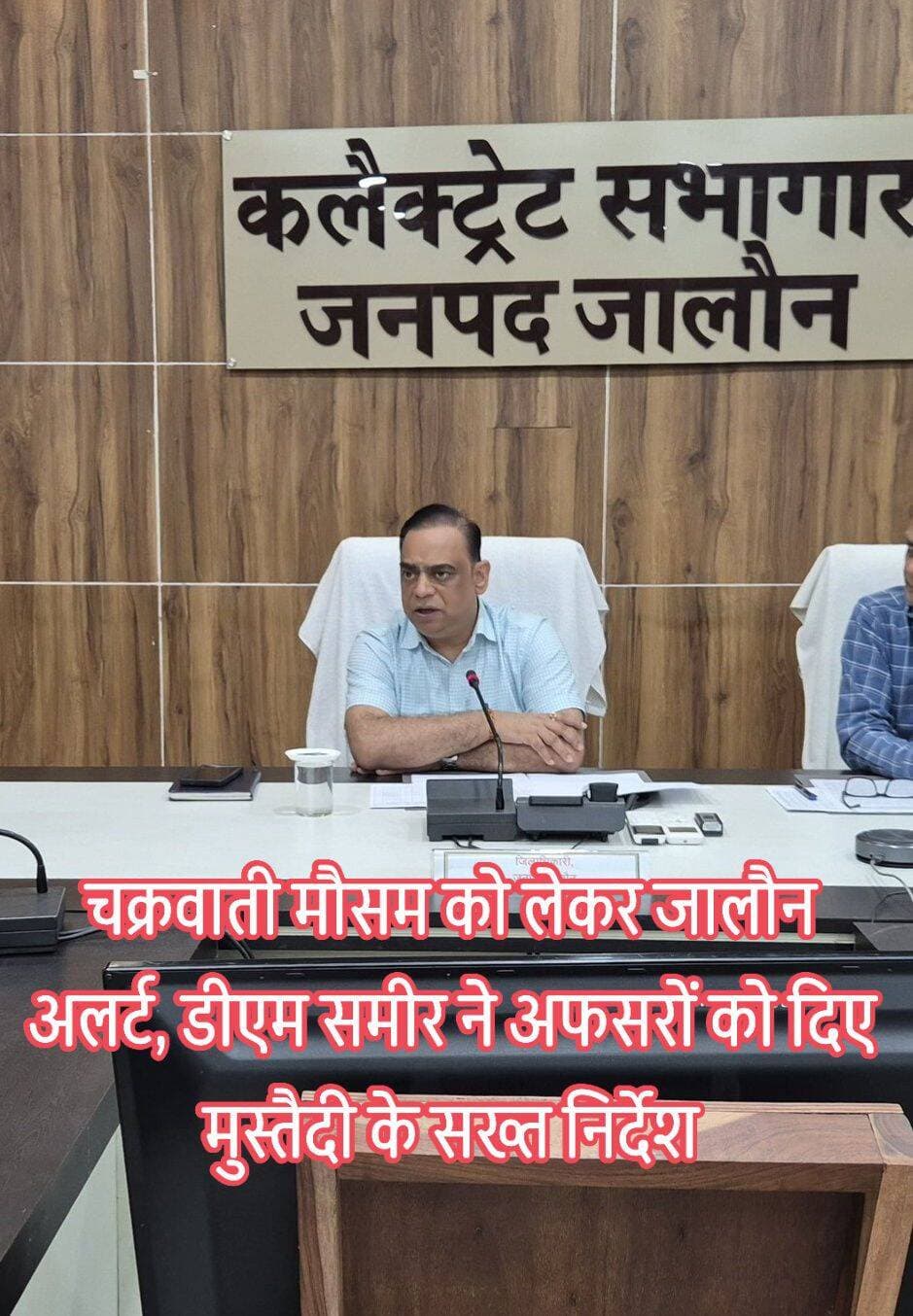 चक्रवाती मौसम को लेकर जालौन प्रशासन अलर्ट, डीएम समीर ने कसी अफसरों की लगाम
तहसील से ग्राम पंचायत तक निगरानी के निर्देश, अतिवृष्टि-जलभराव पर तत्काल राहत-बचाव के आदेश
जालौन
चक्रवाती मौसम और घने बादलों को लेकर जालौन प्रशासन पूरी तरह अलर्ट मोड पर आ गया है।
आगामी 25 से 27 सितंबर तक जारी मौसम संबंधी चेतावनी के बीच जिलाधिकारी समीर ने जनपद में विशेष सतर्कता बरतने के निर्देश दिए हैं।
साफ निर्देश है कि संभावित अतिवृष्टि, जलभराव या किसी प्राकृतिक आपदा की स्थिति में जन-धन की सुरक्षा सर्वोच्च प्राथमिकता होगी और राहत-बचाव कार्य में जरा भी देरी बर्दाश्त नहीं की जाएगी।
डीएम ने उप जिलाधिकारियों, तहसीलदारों, बीडीओ और नगर निकायों के अधिशासी अधिकारियों को अपने-अपने क्षेत्रों में लगातार भ्रमण कर स्थिति पर नजर रखने के निर्देश दिए हैं।
तहसील और विकासखंड स्तर पर राहत-बचाव दल सक्रिय रखने के साथ आवश्यक उपकरण, संसाधन और राहत सामग्री पहले से तैयार रखने को कहा गया है।
24 घंटे में मुआवजे की प्रक्रिया पूरी करने के निर्देश
प्रशासन ने जनहानि, पशुहानि अथवा मकान क्षतिग्रस्त होने की स्थिति में तत्काल सत्यापन कर नियमानुसार प्रक्रिया पूरी कराने के निर्देश दिए हैं। डीएम ने कहा कि पात्र प्रभावित परिवारों को 24 घंटे के भीतर अनुमन्य मुआवजा उपलब्ध कराने की कार्रवाई सुनिश्चित की जाए।
बिजली से लेकर सड़कों तक विशेष निगरानी
जलभराव वाले इलाकों में विद्युत दुर्घटनाओं को रोकने के लिए बिजली लाइनों, ट्रांसफार्मरों और अन्य उपकरणों की सुरक्षा पर विशेष ध्यान देने को कहा गया है। वहीं तेज हवाओं से सड़क पर पेड़ या डालियां गिरने की सूचना मिलते ही उन्हें तत्काल हटाने के निर्देश वन विभाग को दिए गए हैं, ताकि यातायात बाधित न हो।
अस्पताल, स्कूल और जलनिकासी व्यवस्था भी अलर्ट
स्वास्थ्य विभाग को चिकित्सकीय दल, दवाओं और एंबुलेंस सेवाओं को तैयार रखने के निर्देश दिए गए हैं।
नगर निकायों को नालियों और जलनिकासी व्यवस्था की लगातार निगरानी करते हुए जलभराव वाले क्षेत्रों में तत्काल पानी निकालने की व्यवस्था करने को कहा गया है।
नदियों, नालों, पुल-पुलियों, अंडरपास और अन्य संवेदनशील स्थानों पर भी विशेष निगरानी रहेगी।
आवश्यकता पड़ने पर वैकल्पिक मार्ग और यातायात डायवर्जन की व्यवस्था करने के निर्देश दिए गए हैं। ग्राम पंचायत स्तर तक राजस्व कर्मियों के माध्यम से मौसम चेतावनी और सुरक्षा उपायों का प्रचार-प्रसार कराने को कहा गया है।
डीएम समीर ने अधिकारियों को स्पष्ट संदेश दिया कि आपदा की स्थिति में सभी विभाग आपसी समन्वय से काम करें और प्रभावित लोगों तक राहत पहुंचाने में कोई देरी न हो। लापरवाही या शिथिलता मिलने पर जिम्मेदारी तय कर नियमानुसार कार्रवाई की जाएगी।
<nis:link nis:type=tag nis:id=jalaun nis:value=Jalaun nis:enabled=true nis:link/> <nis:link nis:type=tag nis:id=jalaunnews nis:value=JalaunNews nis:enabled=true nis:link/> <nis:link nis:type=tag nis:id=jalaunadministration nis:value=JalaunAdministration nis:enabled=true nis:link/> <nis:link nis:type=tag nis:id=dmjalaun nis:value=DMJalaun nis:enabled=true nis:link/> <nis:link nis:type=tag nis:id=jalaundm nis:value=JalaunDM nis:enabled=true nis:link/> <nis:link nis:type=tag nis:id=samir nis:value=Samir nis:enabled=true nis:link/> <nis:link nis:type=tag nis:id=orai nis:value=Orai nis:enabled=true nis:link/> <nis:link nis:type=tag nis:id=kalpi nis:value=Kalpi nis:enabled=true nis:link/> <nis:link nis:type=tag nis:id=konch nis:value=Konch nis:enabled=true nis:link/> <nis:link nis:type=tag nis:id=madhogarh nis:value=Madhogarh nis:enabled=true nis:link/> <nis:link nis:type=tag nis:id=jalaunpolice nis:value=JalaunPolice nis:enabled=true nis:link/> <nis:link nis:type=tag nis:id=weatheralert nis:value=WeatherAlert nis:enabled=true nis:link/> <nis:link nis:type=tag nis:id=cyclonicweather nis:value=CyclonicWeather nis:enabled=true nis:link/> <nis:link nis:type=tag nis:id=rainalert nis:value=RainAlert nis:enabled=true nis:link/> <nis:link nis:type=tag nis:id=heavyrain nis:value=HeavyRain nis:enabled=true nis:link/> <nis:link nis:type=tag nis:id=waterlogging nis:value=WaterLogging nis:enabled=true nis:link/> <nis:link nis:type=tag nis:id=disastermanagement nis:value=DisasterManagement nis:enabled=true nis:link/> <nis:link nis:type=tag nis:id=breakingnews nis:value=BreakingNews nis:enabled=true nis:link/> <nis:link nis:type=tag nis:id=bundelkhand nis:value=Bundelkhand nis:enabled=true nis:link/> <nis:link nis:type=tag nis:id=uttarpradesh nis:value=UttarPradesh nis:enabled=true nis:link/> <nis:link nis:type=tag nis:id=upnews nis:value=UPNews nis:enabled=true nis:link/> <nis:link nis:type=tag nis:id=jalaunbreakingnews nis:value=JalaunBreakingNews nis:enabled=true nis:link/>