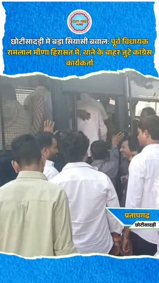 छोटीसादड़ी में बड़ा सियासी बवाल: पूर्व विधायक रामलाल मीणा हिरासत में, थाने के बाहर जुटे कांग्रेस कार्यकर्ता
छोटीसादड़ी में शुक्रवार को राजनीतिक हलचल तेज हो गई। पूर्व विधायक रामलाल मीणा को पुलिस हिरासत में लेकर छोटीसादड़ी थाने लाया गया। उनके थाने पहुंचने की सूचना पर बड़ी संख्या में कांग्रेस कार्यकर्ता भी मौके पर पहुंच गए। पुलिस के मुताबिक करीब 800 कांग्रेस कार्यकर्ताओं को हिरासत में लिया गया। मौके पर भारी पुलिस जाप्ता तैनात रहा। मुख्यमंत्री भजनलाल शर्मा के प्रतापगढ़ कार्यक्रम से आगे रवाना होने के बाद पूर्व विधायक रामलाल मीणा को पुलिस हिरासत में प्रतापगढ़ भेज दिया गया। जिला कांग्रेस अध्यक्ष दिग्विजय सिंह भी मौके पर मौजूद रहे। दोनों नेताओं ने मीडिया के सामने अपनी प्रतिक्रिया दी।
#ChhotiSadri #Pratapgarh #RajasthanNews #RajasthanPolitics #Congress RamLalMeena