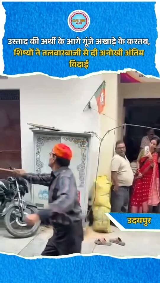 उस्ताद की अर्थी के आगे गूंजे अखाड़े के करतब, शिष्यों ने तलवारबाजी से दी अनोखी अंतिम विदाई
उदयपुर। प्रसिद्ध भित्ति चित्रकार, पारंपरिक तलवारबाज और उस्ताद पहलवान भगवानलाल सेन का 81 साल की उम्र में निधन हो गया। बुधवार को उनकी अंतिम यात्रा में शिष्यों ने अखाड़े के पारंपरिक करतब और शस्त्र संचालन का प्रदर्शन कर अनोखी अंतिम विदाई दी। राव जी का हाटा निवासी भगवानलाल सेन ने जीवनभर कला और कुश्ती को समर्पित किया। जलझूलनी एकादशी पर उन्होंने वर्षों बाद रामरेवाड़ी में तलवारबाजी का प्रदर्शन किया था। इसके कुछ दिन बाद बड़े भाई को घर छोड़कर लौटते समय तबीयत बिगड़ने से उनका निधन हो गया। अशोक नगर श्मशान घाट पर अंतिम संस्कार किया गया।
#Udaipur #BhagwanlalSen #Wrestler #Wrestling #Akhada TraditionalWrestling
