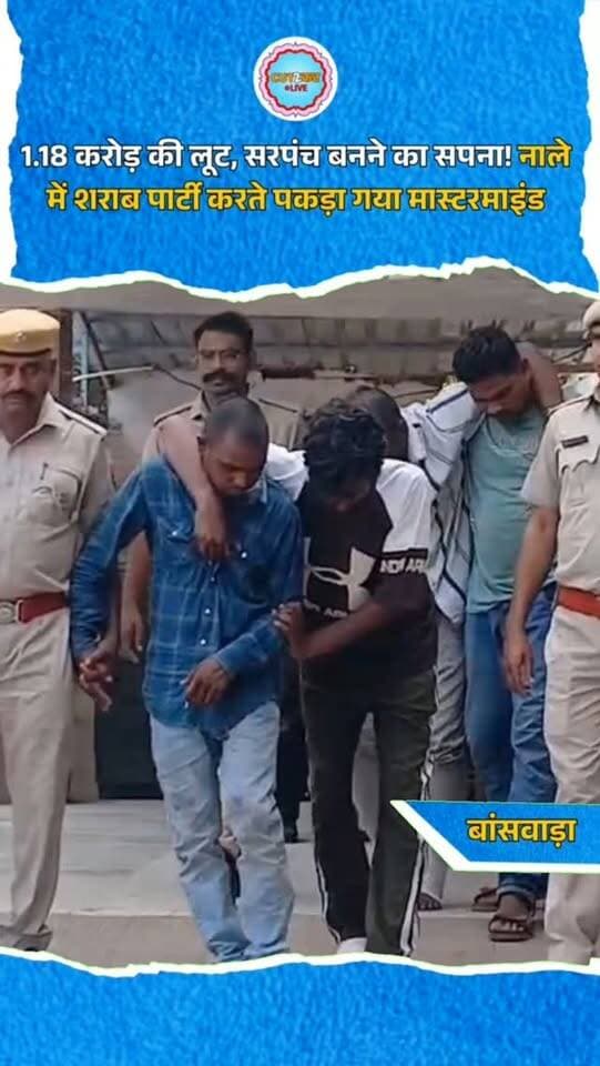 1.18 करोड़ की लूट, सरपंच बनने का सपना! नाले में शराब पार्टी करते पकड़ा गया मास्टरमाइंड
बांसवाड़ा में 1.18 करोड़ की लूट का पुलिस ने खुलासा कर दिया। आंबापुरा पुलिस और साइबर सेल ने मास्टरमाइंड समेत चार आरोपियों को गणाउ के सुनसान नाले में शराब पार्टी करते दबोचा। पुलिस के मुताबिक 17 सितंबर को गेमन पुल के पास बदमाशों ने कार रोककर लाठी-तलवार से हमला किया और 1.18 करोड़ रुपये लूट लिए थे। खास बात यह है कि गिरफ्तार आरोपियों में एक सरपंच का चुनाव लड़ने की तैयारी में था, लेकिन चुनावी मैदान में उतरने से पहले ही लूट की वारदात में पुलिस के हत्थे चढ़ गया। पुलिस के पहुंचते ही आरोपी भागे, दो पत्थरों पर गिरे और आखिरकार चारों गिरफ्तार हो गए। अब लूटी रकम और वाहन की तलाश जारी है।
#Banswara #Robbery #CrimeNews #RajasthanNews #PoliceAction BreakingNews