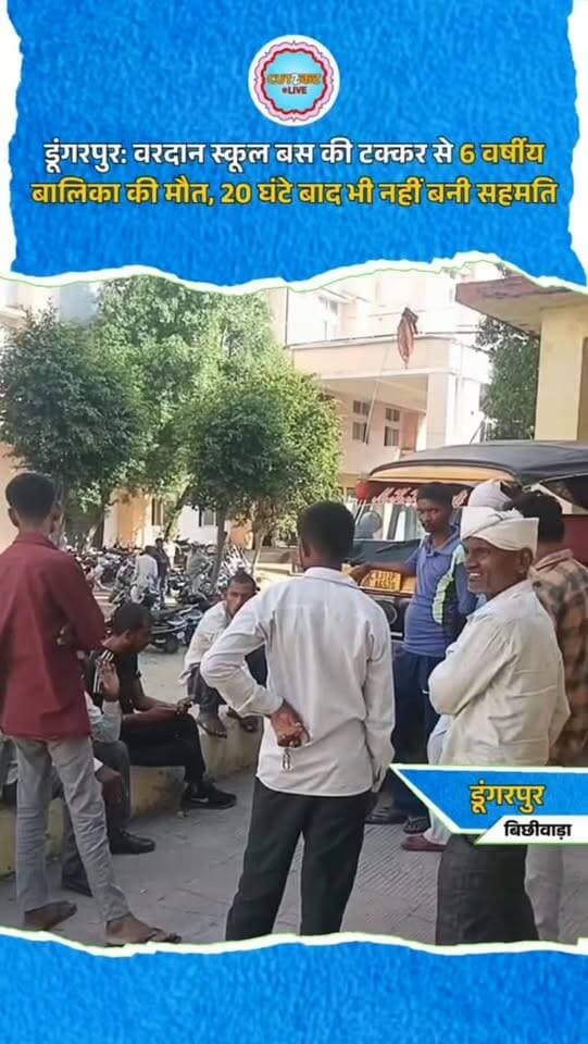 डूंगरपुर: वरदान स्कूल बस की टक्कर से 6 वर्षीय बालिका की मौत, 20 घंटे बाद भी नहीं बनी सहमति
डूंगरपुर। बिछीवाड़ा थाना क्षेत्र के ओड़ा बड़ा गांव में सड़क किनारे खड़ी 6 वर्षीय बालिका को निजी वरदान स्कूल बस ने टक्कर मार दी, जिससे उसकी मौके पर ही मौत हो गई। हादसे के बाद बस चालक बस छोड़कर फरार हो गया। सूचना पर पहुंची पुलिस ने बस को डिटेन कर लिया और शव को जिला अस्पताल की मोर्चरी में रखवाया। कनबा चौकी प्रभारी संतोष कुमार के अनुसार, मृतका मल्लिका पुत्री मुकेश खराड़ी सड़क किनारे खड़ी थी, तभी तेज गति से आई स्कूल बस ने उसे अपनी चपेट में ले लिया। टक्कर इतनी भीषण थी कि बालिका की मौके पर ही मौत हो गई। हादसे के बाद से मृतका के परिजनों और वरदान स्कूल प्रबंधन के बीच समझाइश और आपसी सहमति के प्रयास लगातार जारी हैं। घटना के करीब 20 घंटे बाद भी दोनों पक्षों के बीच सहमति नहीं बन पाई है। मौके पर पुलिस मौजूद है और मामले में आगे की कार्रवाई की जा रही है।
#Dungarpur #DungarpurNews #RoadAccident #SchoolBusAc