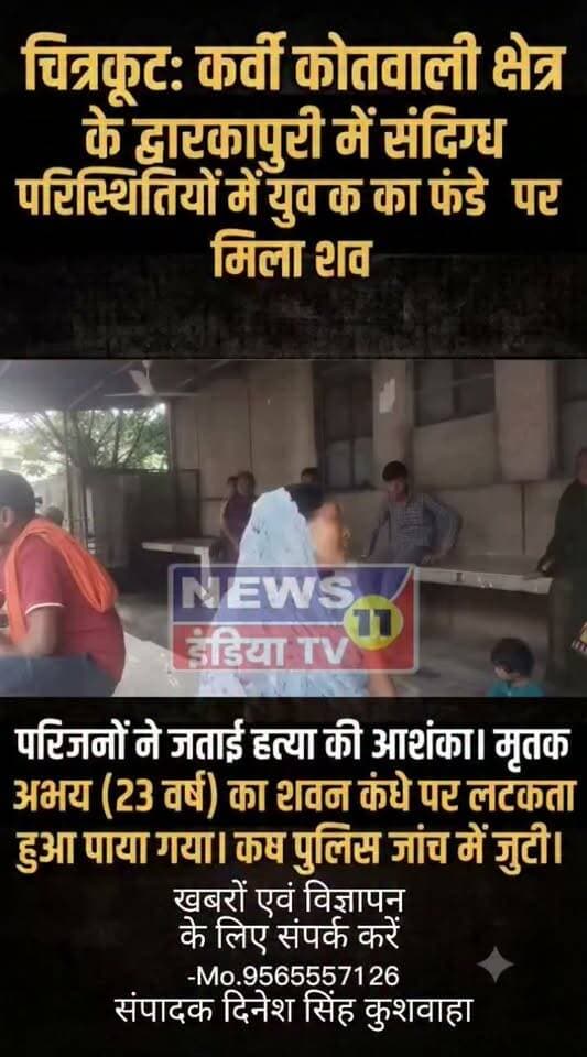 चित्रकूट जिले के कर्वी कोतवाली क्षेत्र के द्वारकापुरी से इस वक्त की बड़ी खबर सामने आ रही है।
यहां संदिग्ध परिस्थितियों में 23 वर्षीय युवक अभय का शव फंधे पर लटका हुआ मिला है। शव मिलने की सूचना से इलाके में हड़कंप मच गया।
घटना की जानकारी मिलते ही मौके पर परिजन और पुलिस पहुंची। वहीं, मृतक के परिजनों ने हत्या की आशंका जताई है और मामले की जांच की मांग की है।
फिलहाल युवक की मौत किन परिस्थितियों में हुई, यह अभी स्पष्ट नहीं हो सका है। पुलिस ने शव को कब्जे में लेकर जांच शुरू कर दी है। पोस्टमार्टम रिपोर्ट और पुलिस जांच के बाद ही मौत की असली वजह सामने आ सकेगी।
चित्रकूट से बड़ी खबर, कर्वी कोतवाली के द्वारकापुरी में युवक की संदिग्ध मौत—परिजनों ने जताई हत्या की आशंका।
रिपोर्ट दिनेश सिंह कुशवाहा संपादक News11इंडिया Tv