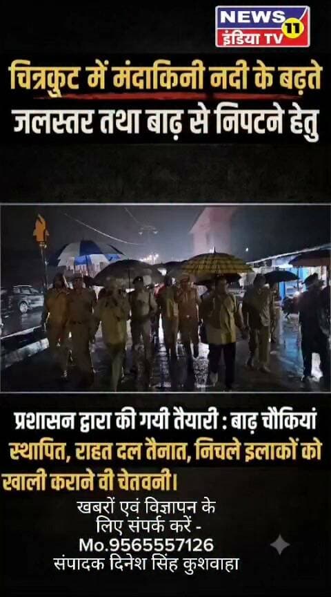 चित्रकूट में मंदाकिनी नदी के बढ़ते जलस्तर तथा बाढ़ से निपटने हेतु प्रशासन द्वारा की गयी तैयारी