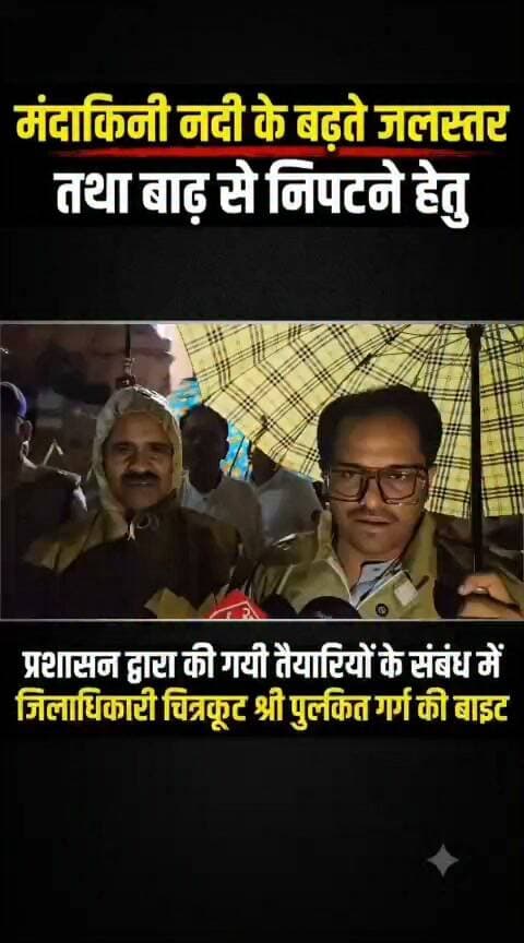*मंदाकिनी नदी के बढ़ते जलस्तर तथा बाढ़ से निपटने हेतु प्रशासन द्वारा की गयी तैयारियों के संबंध में जिलाधिकारी चित्रकूट श्री पुलकित गर्ग की बाइट*