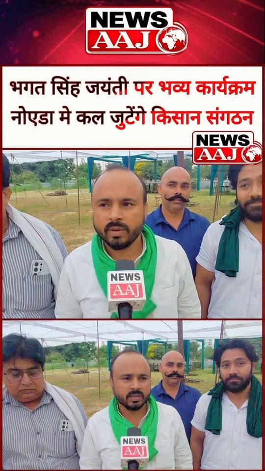 नोएडा के शहदरा में कल भगत सिंह जयंती पर भव्य कार्यक्रम, किसान संगठनों समेत बड़ी संख्या में लोगों के जुटने की तैयारी; राष्ट्रीय अध्यक्ष नवीन भाटी बोले—ऐतिहासिक होगी रैली #BhagatSinghJayanti #Noida #Shahdara #KisanSangathan #NoidaNews